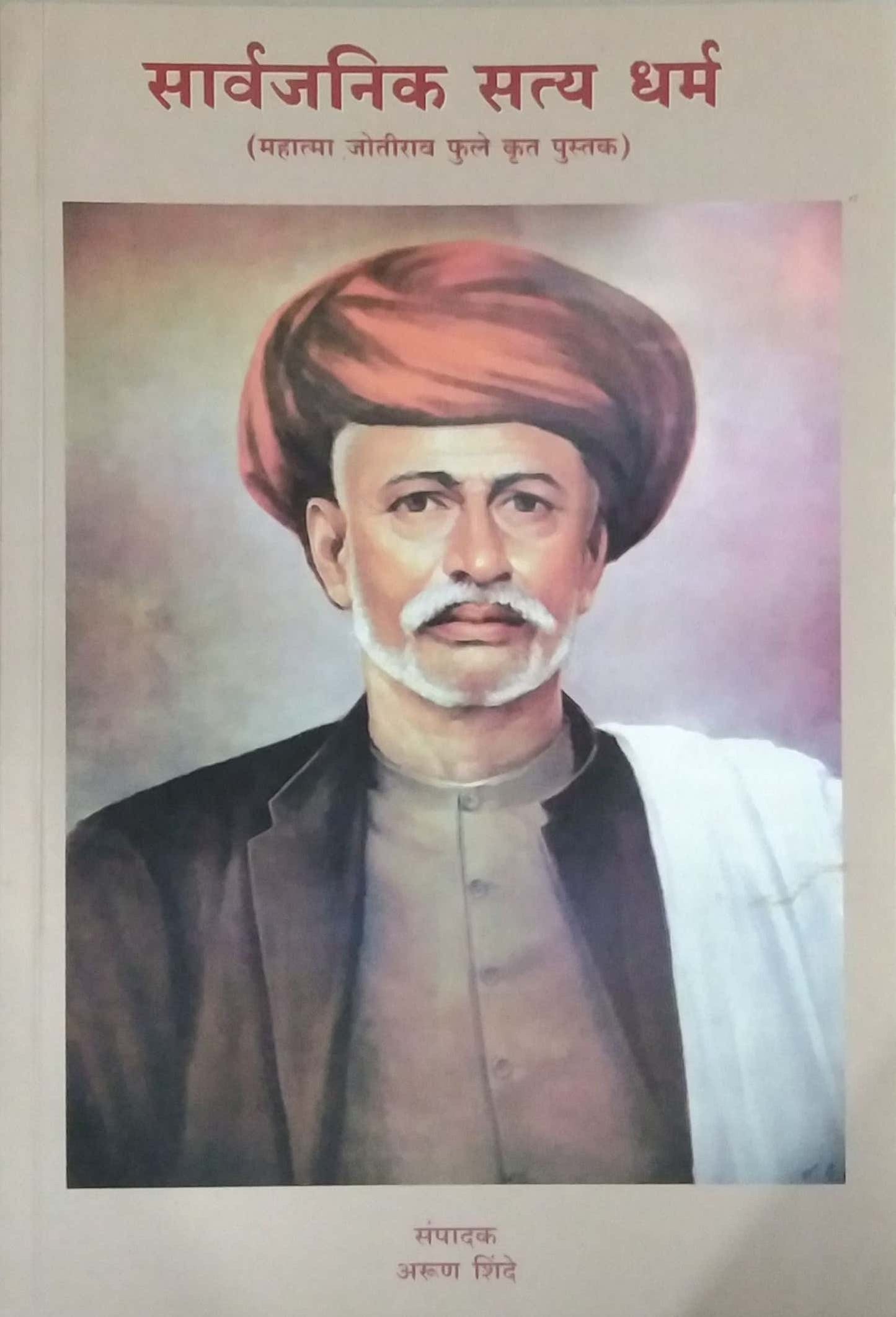 SARVAJANIK SATYADHARM by SHINDE ARUN