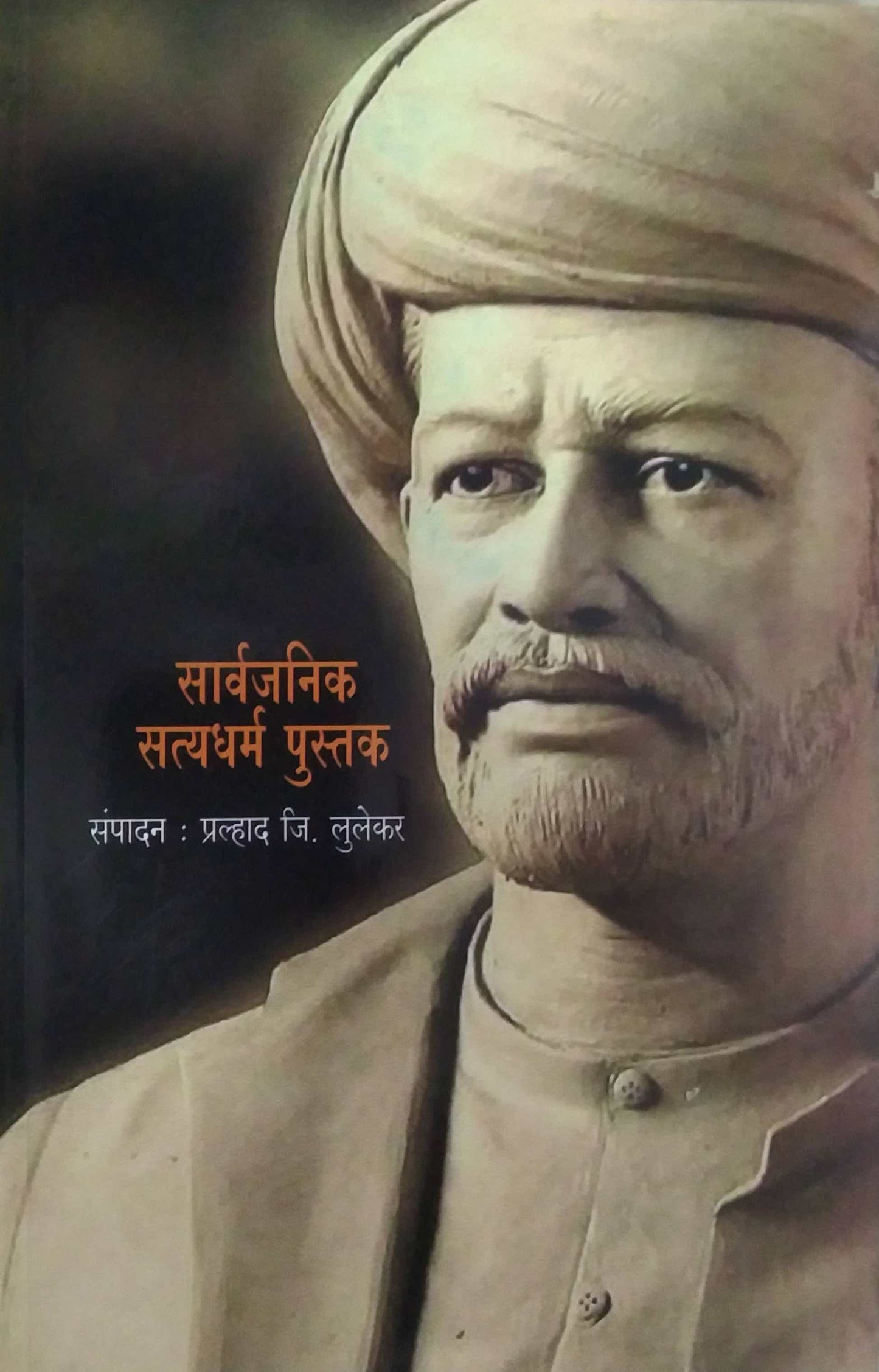 SARVAJANIK SATYADHARM PUSTAK by LULEKAR PRALHAD
