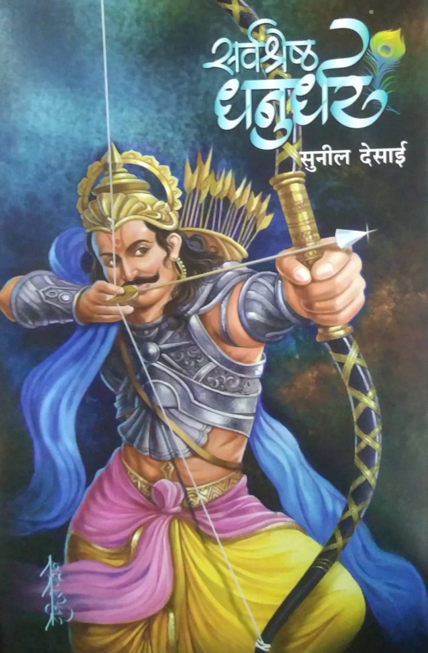 SARVASHRESHTA DHANURDHAR by DESAI SUNIL