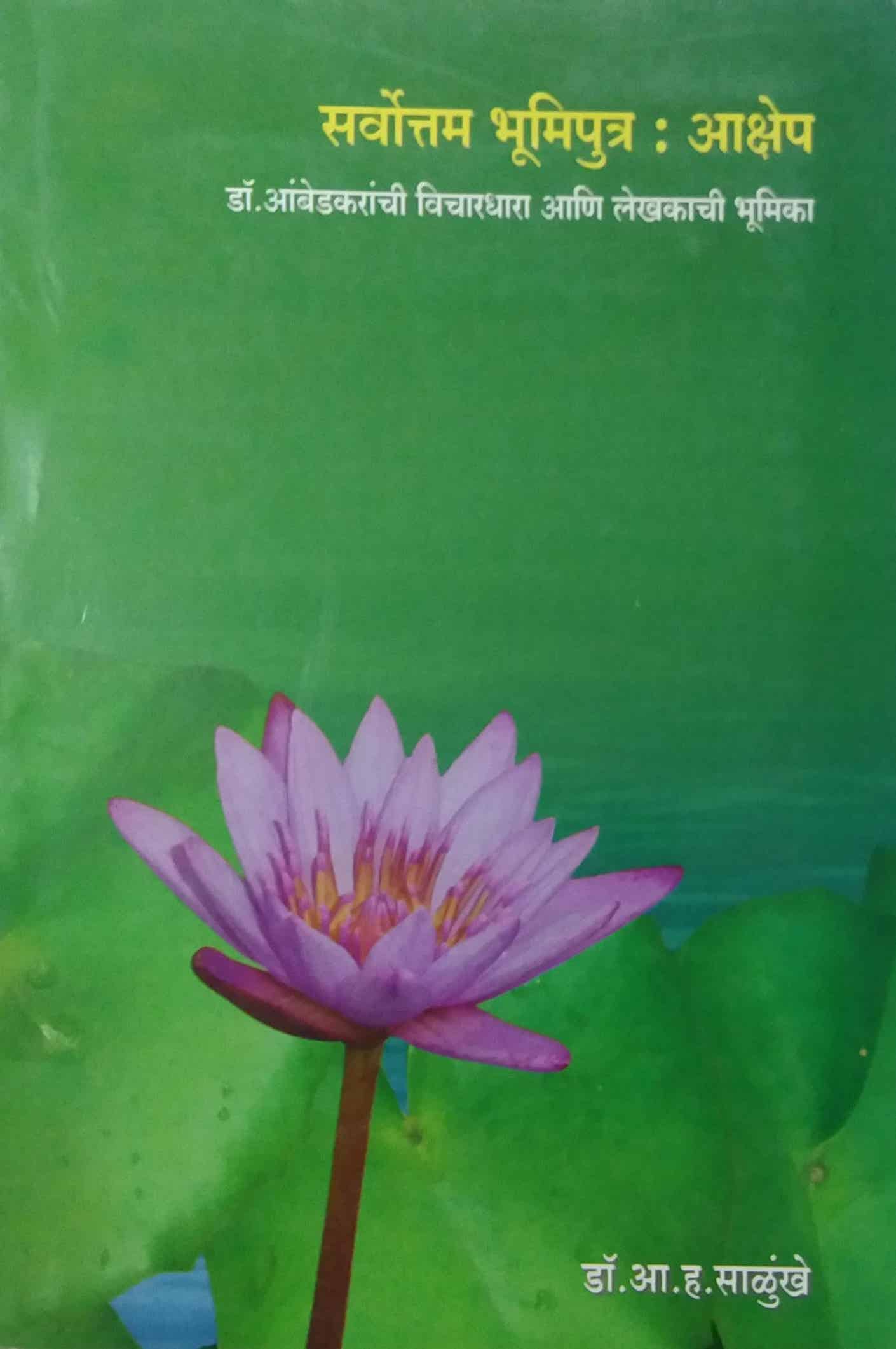 SARVOTAM BHUMIPUTRA AKSHEP by SALUNKHE A. H