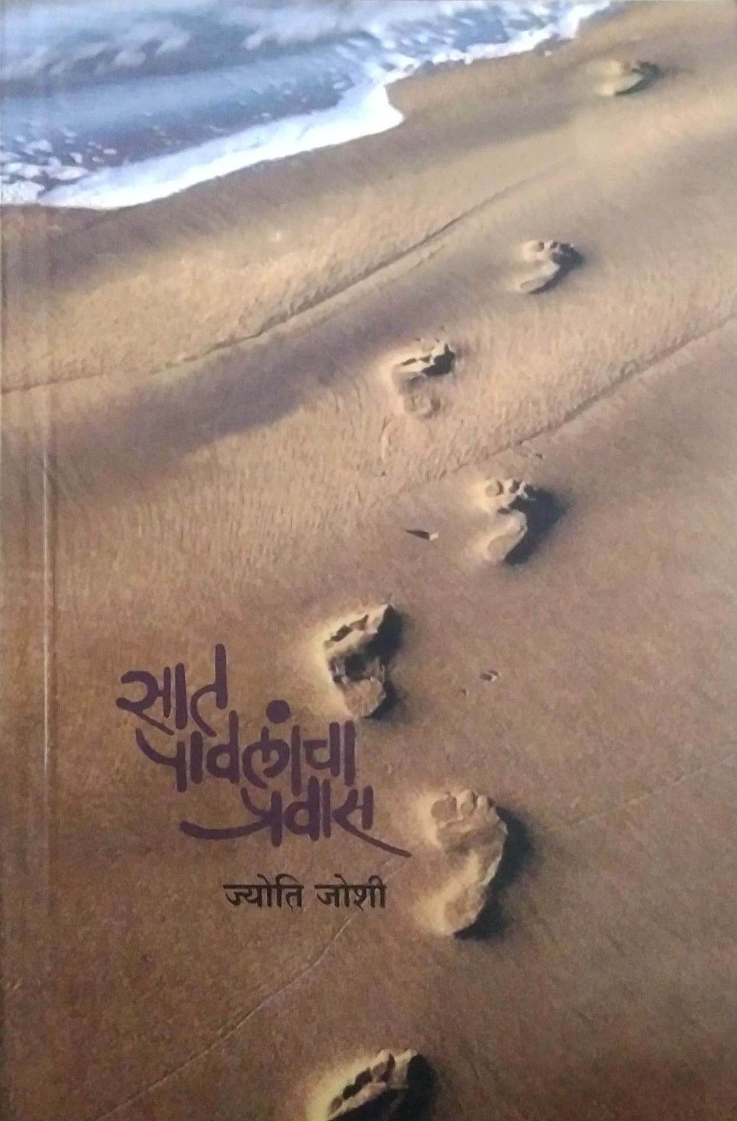 SAT PAVALANCHA PRAVAS by JOSHI JYOTI