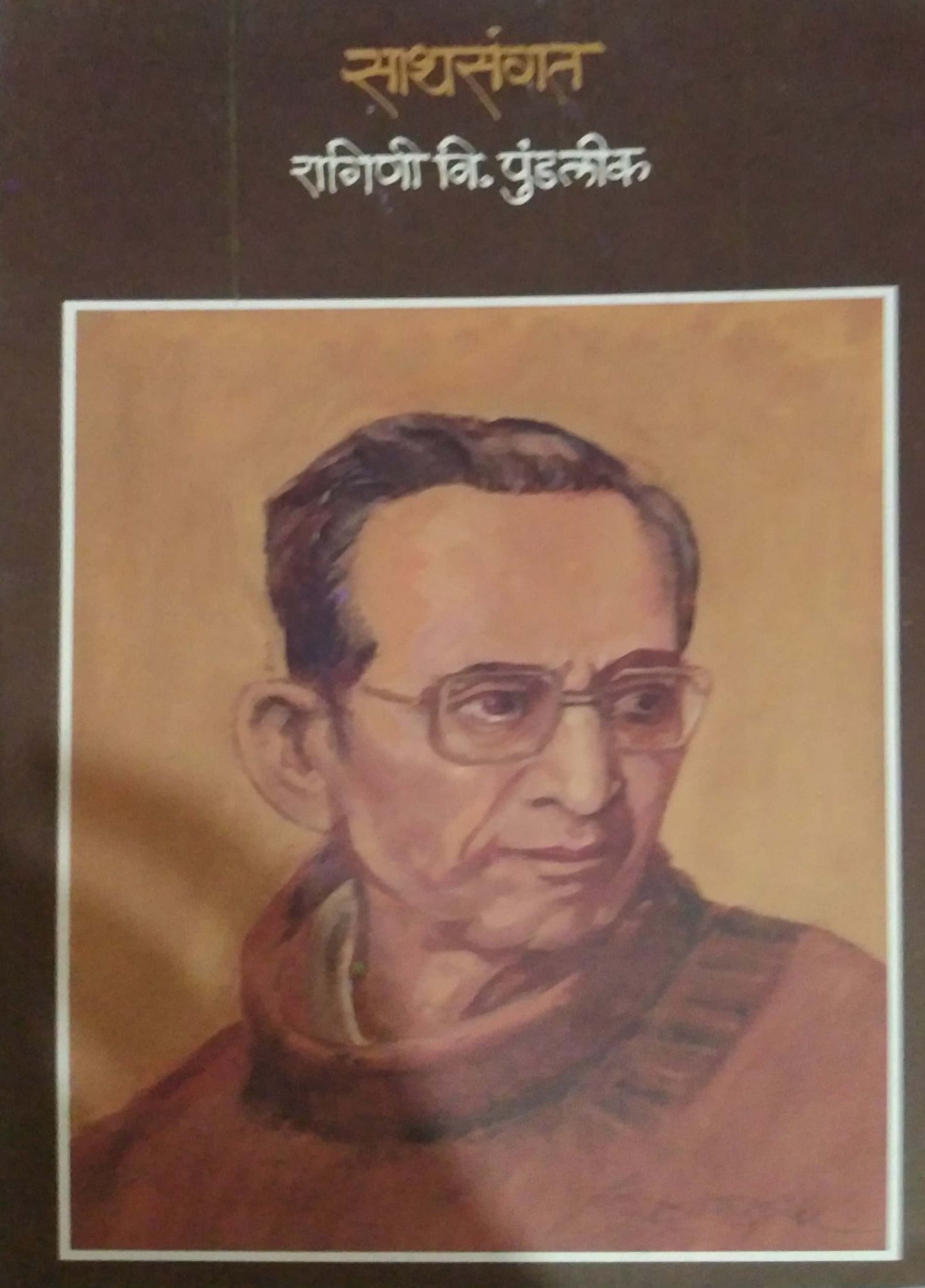 SATHASANGAT by PUNDALIK RAGINI