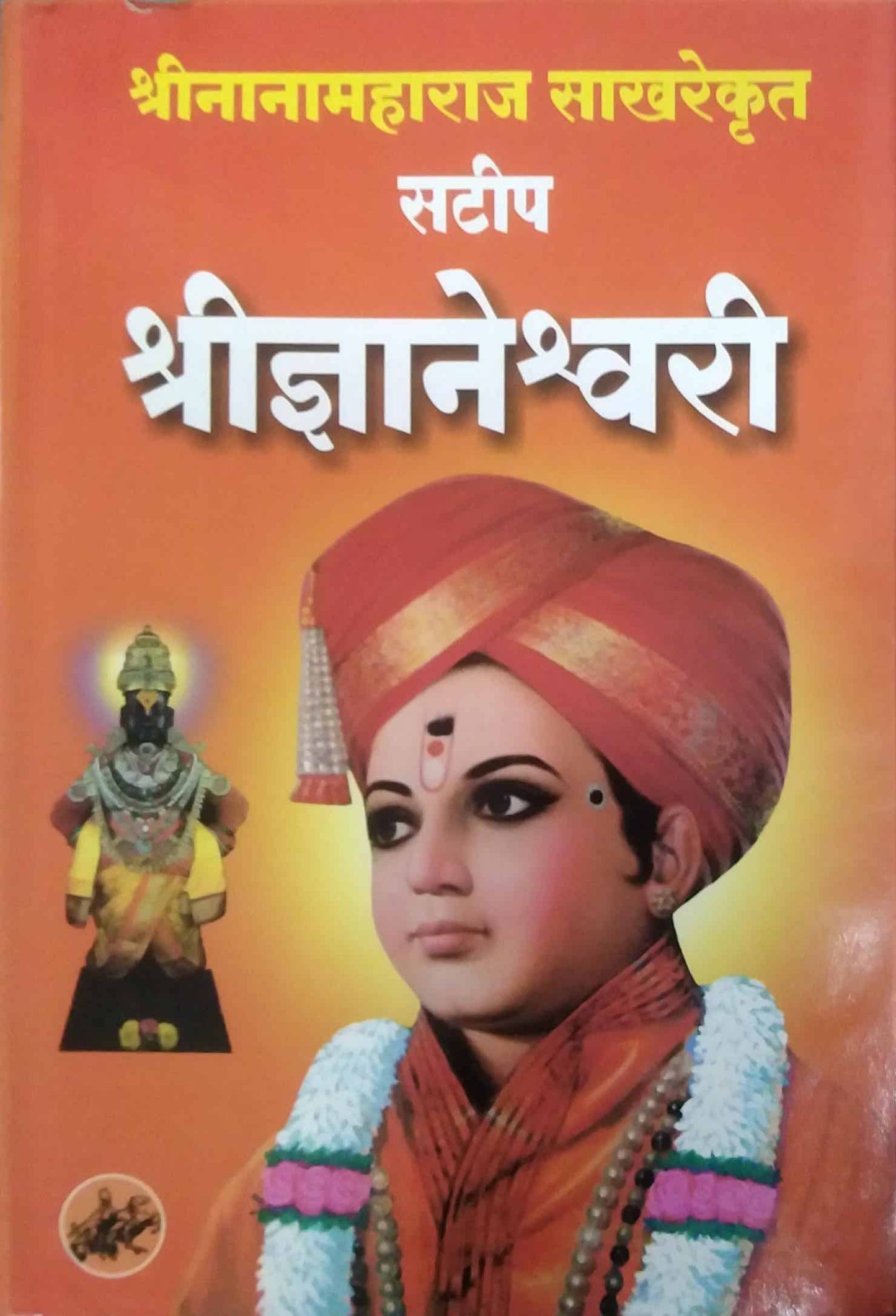 Satip ShreeDnyaneshwari by SAKHARE NANAMAHARAJ