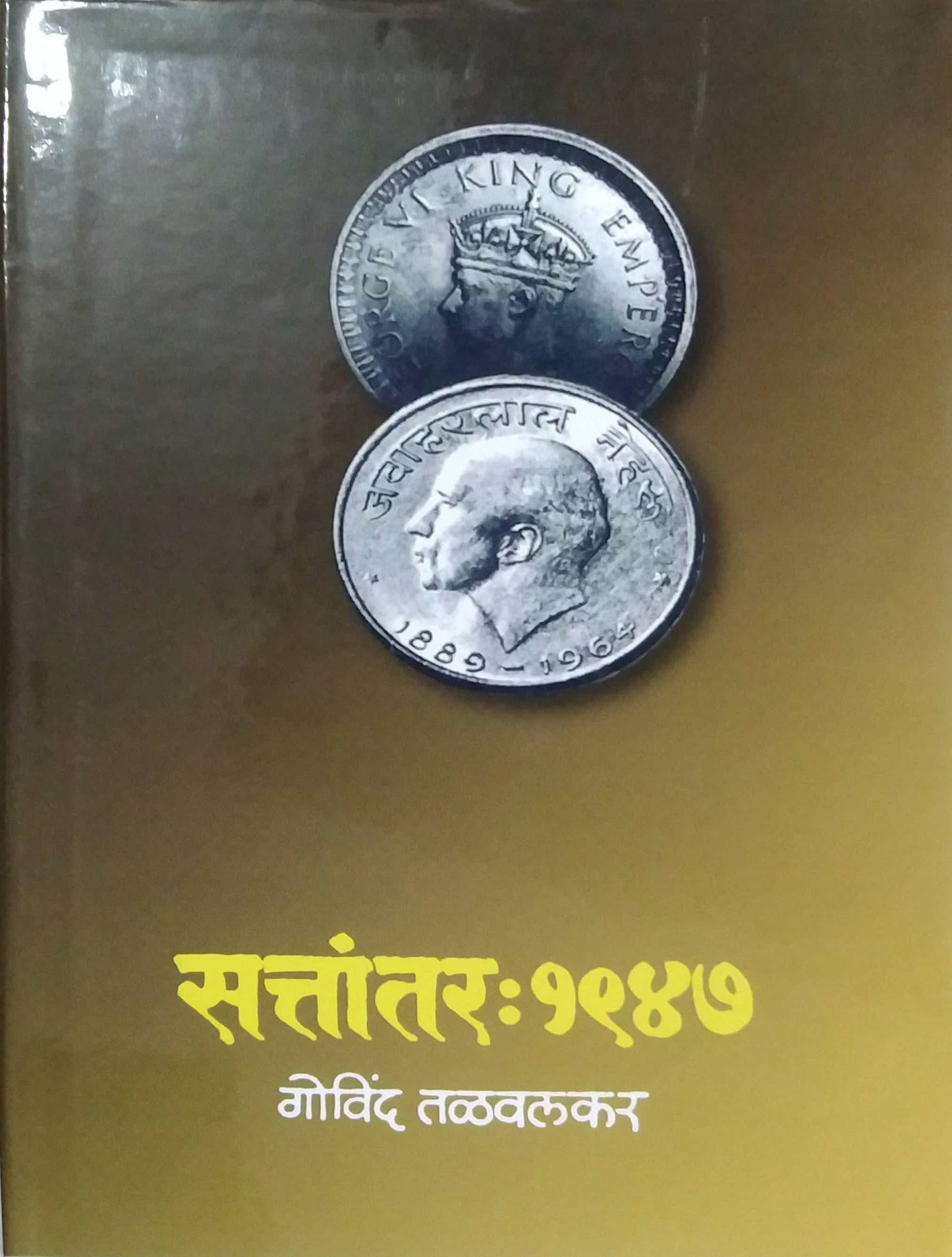 SATTANTARA-1947 (KHAND 3) by TALAVALAKAR GOVIND