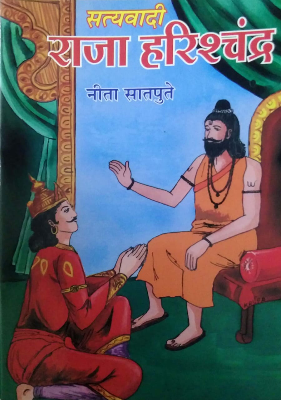 SATYAVADI RAJA HARISHCHANDR by DESHAPANDE,SATAPUTE NITA