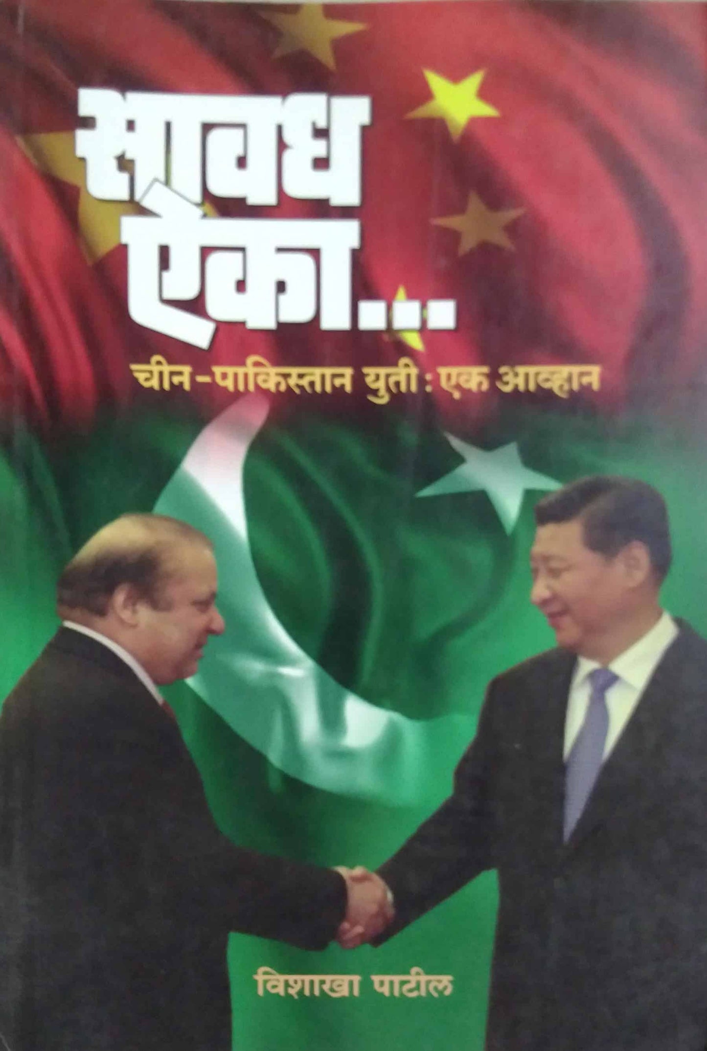 SAVADH AIK by patil vishakha