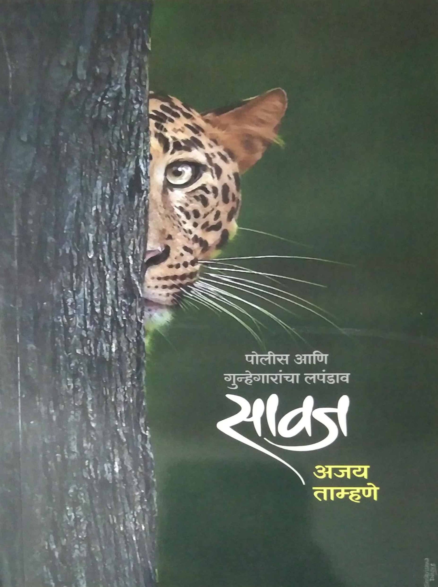 Savaj by TAMHANE AJAY