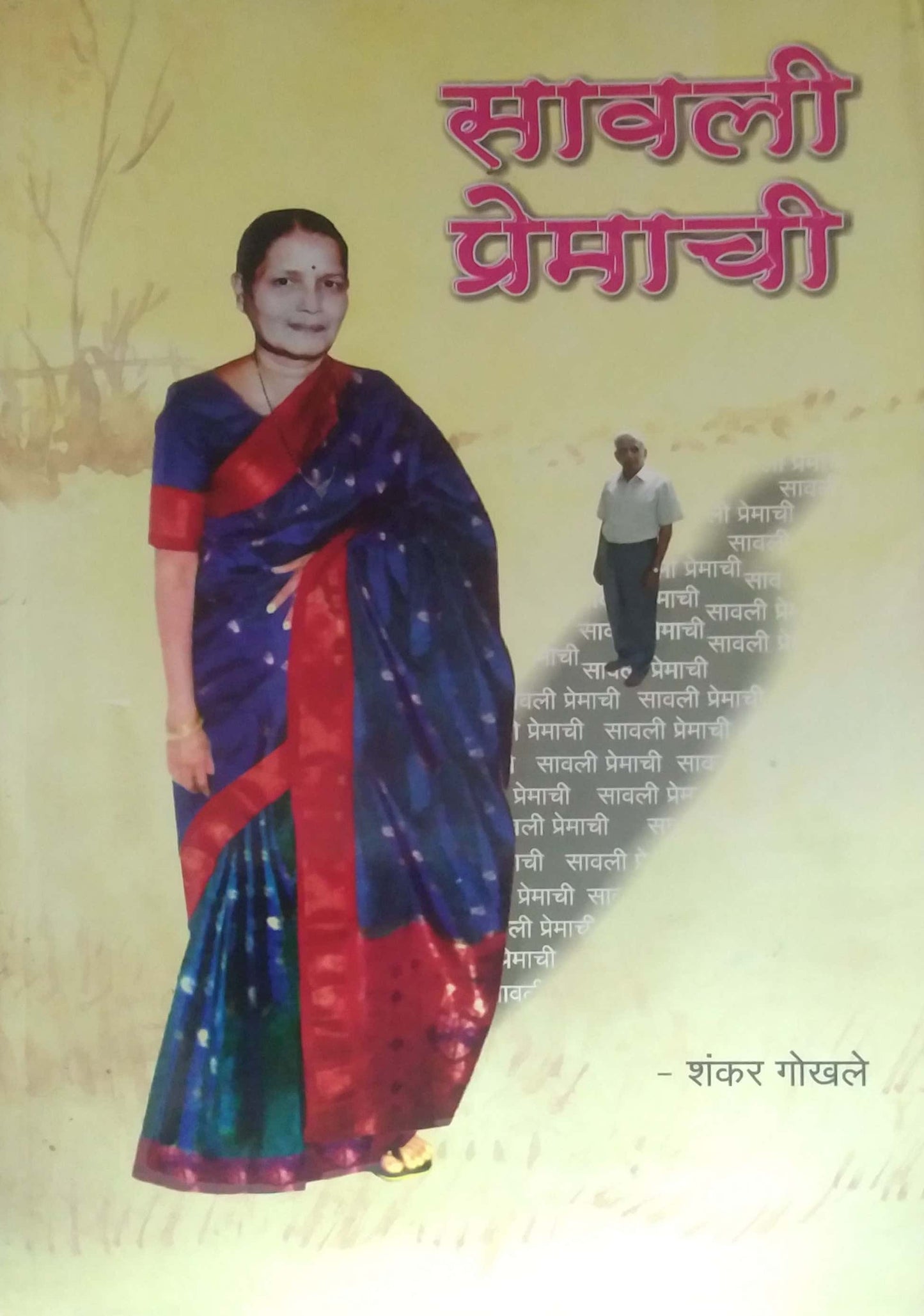 SAVALI PREMACHI by GOKHALE SHANKAR