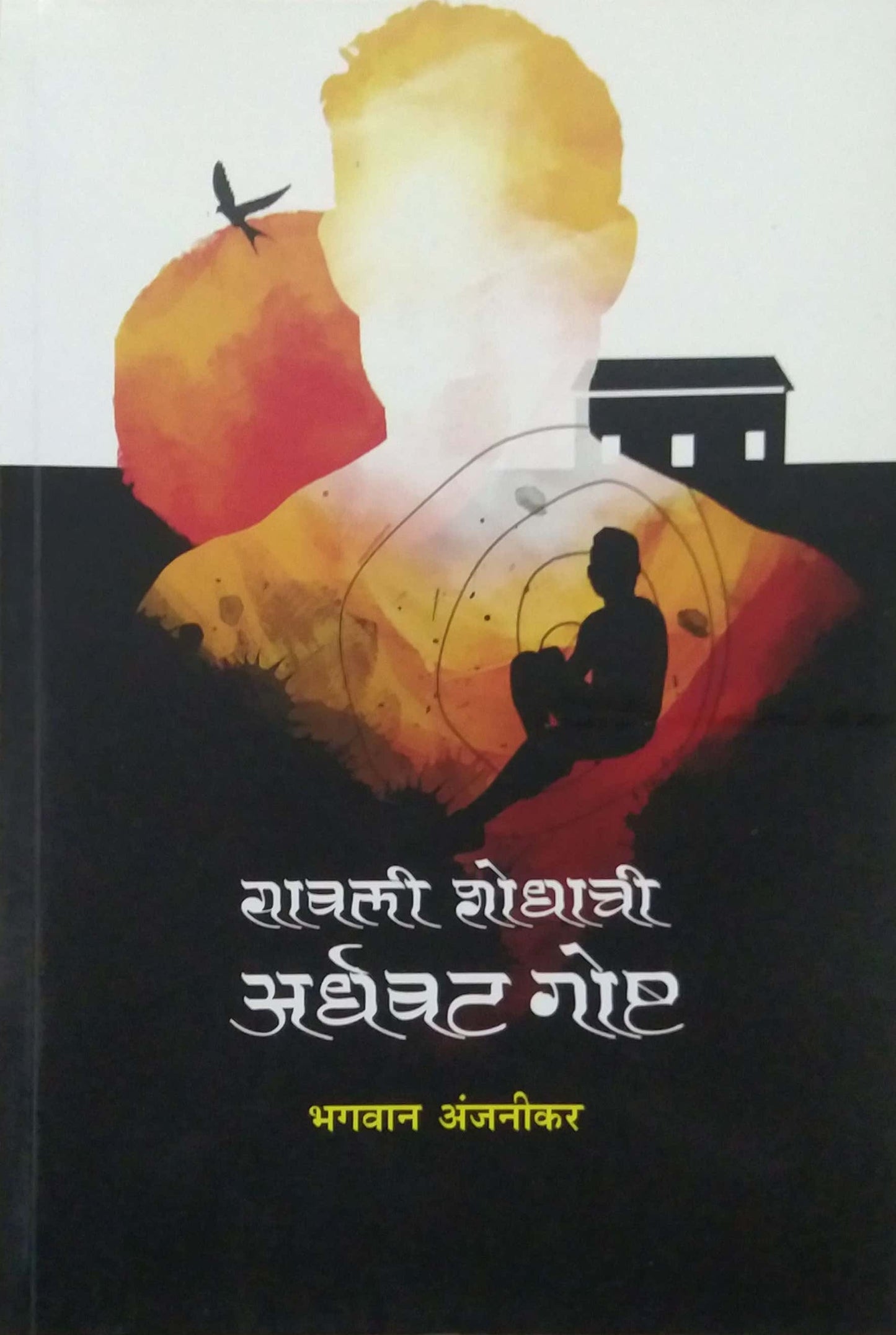 Savali Shodhachi Ardhavat Gosht by ANJANIKAR BHAGAVAN