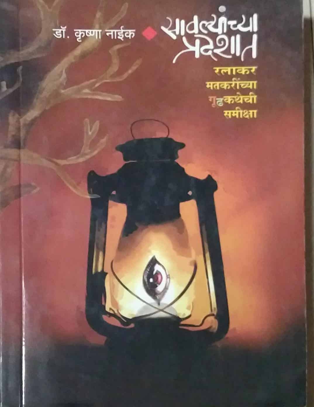 Savalyanchya Pradeshat  by Naik Krushna