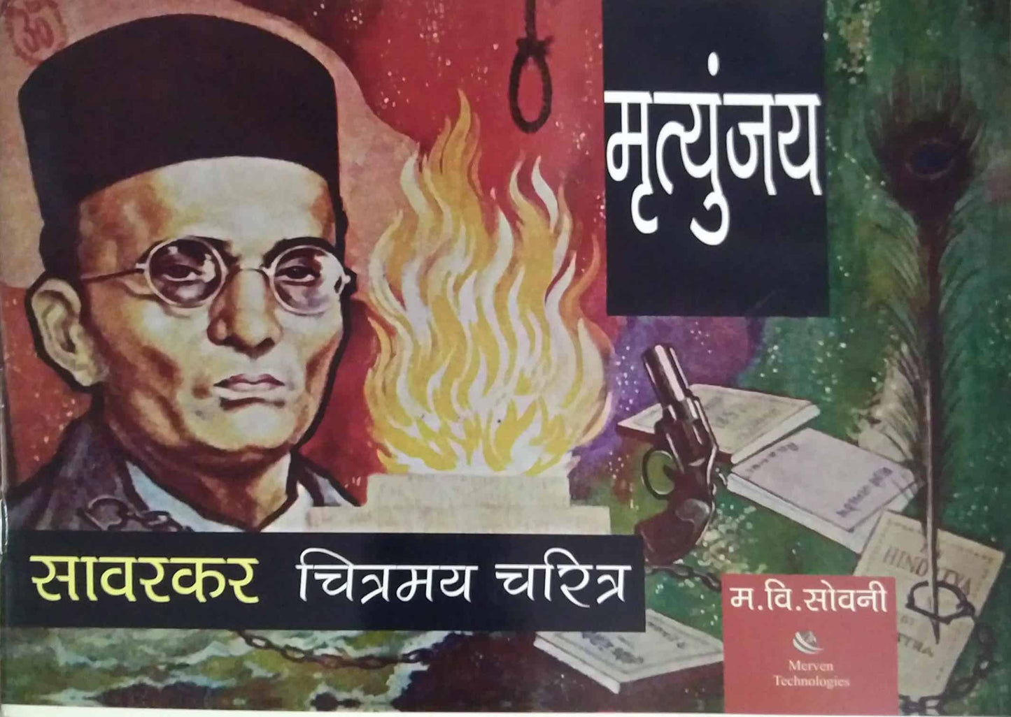 Savarakar Chitramay Charitr by SOVANI MA. VI