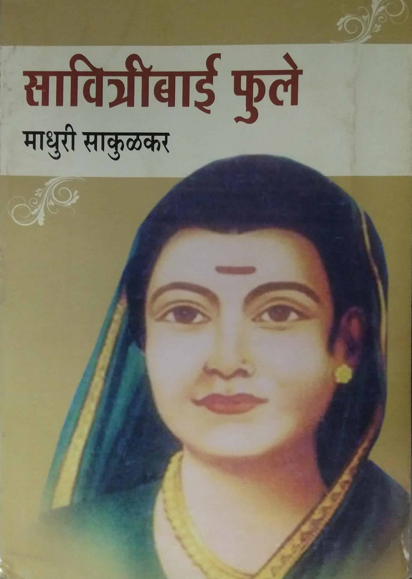 SAVITRIBAI FULE by SAKULKAR MADHURI