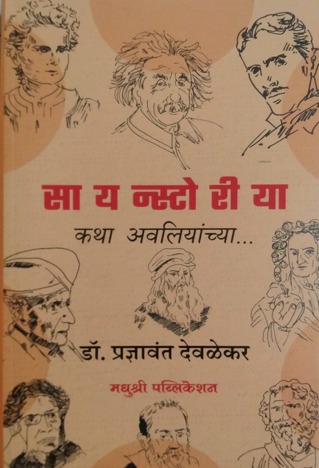 Scienstoria Katha Avaliyanchya by Devalekar Pradnyavant