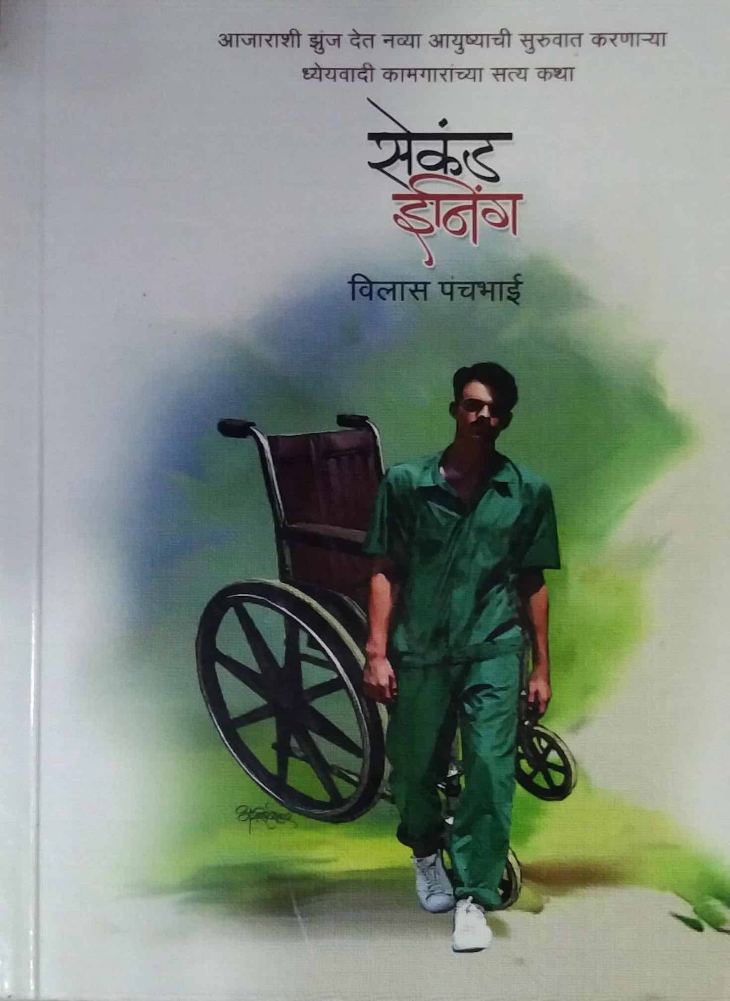 Second inning by Panchabhai Vilas