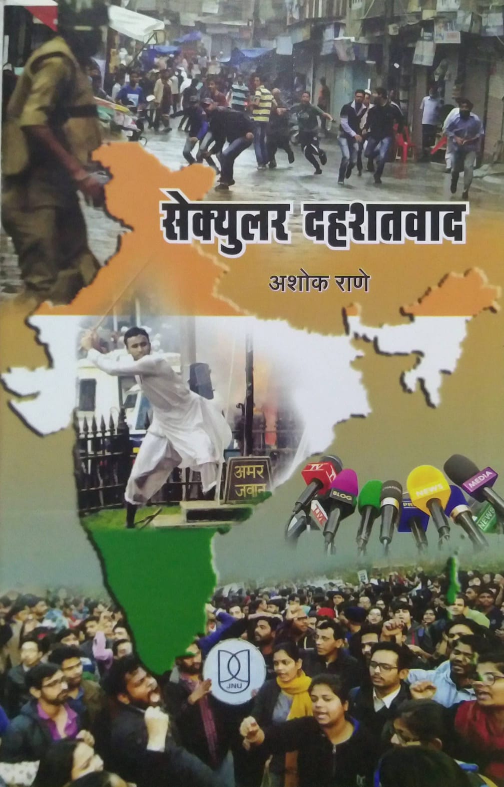 SECULAR DAHASHADAVAD by RANE ASHOK