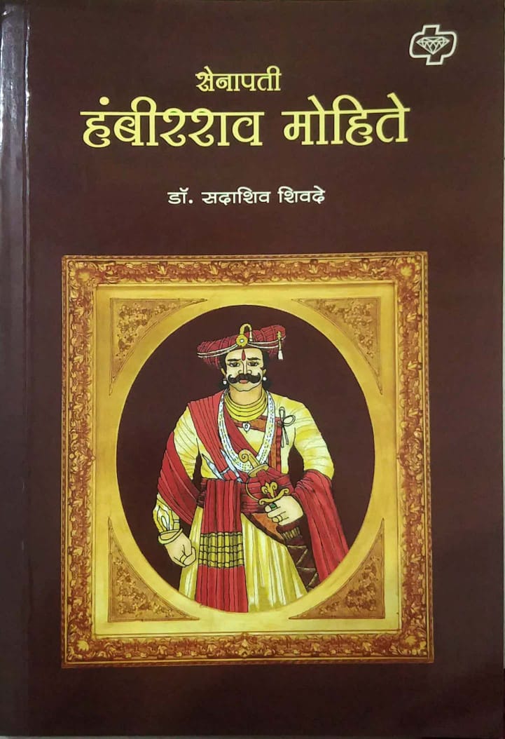 SENAPATI HAMBIRARAV MOHITE by SHIVADE SADASHIV