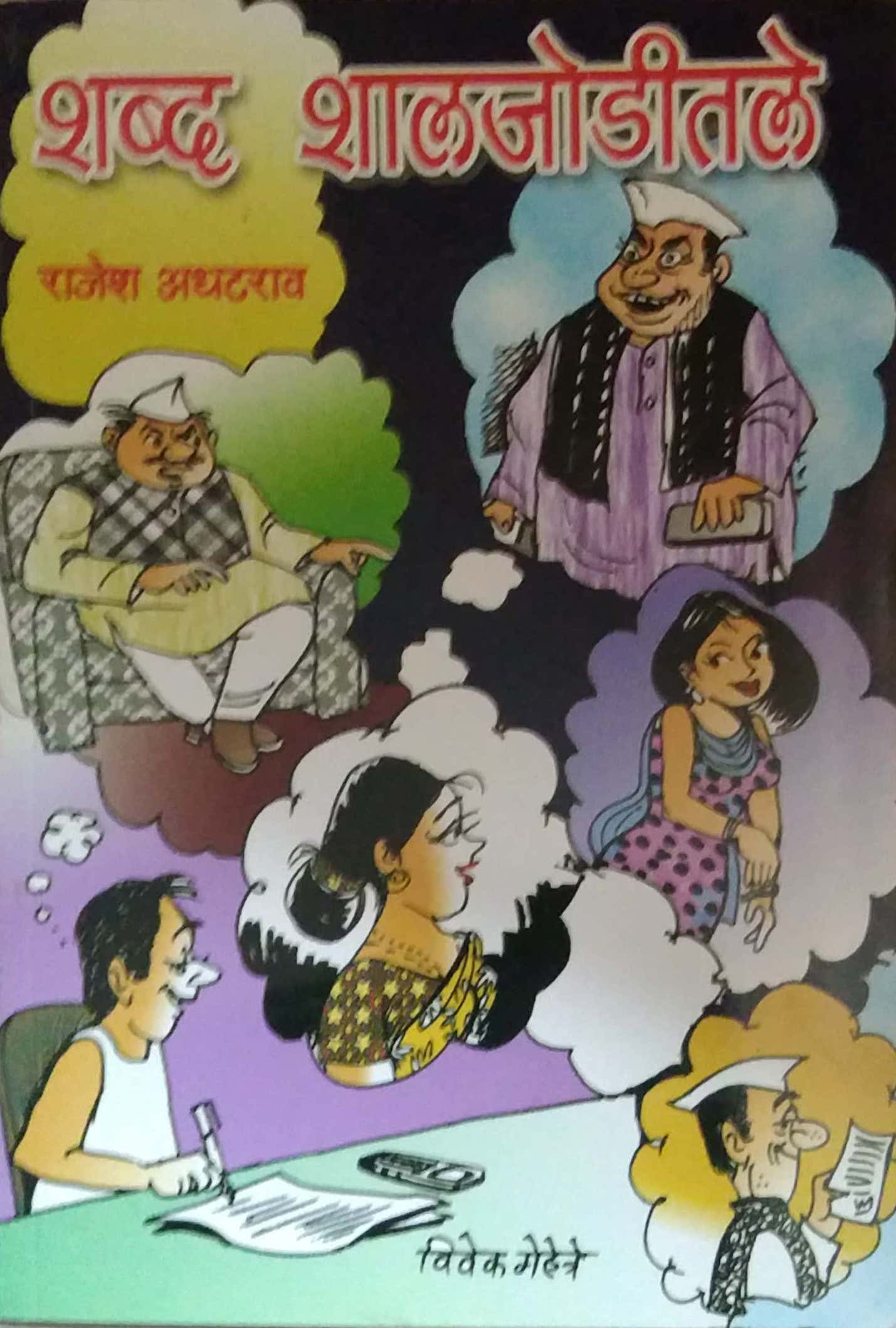 Shabda Shalajoditale by Adhatarav Rajesh
