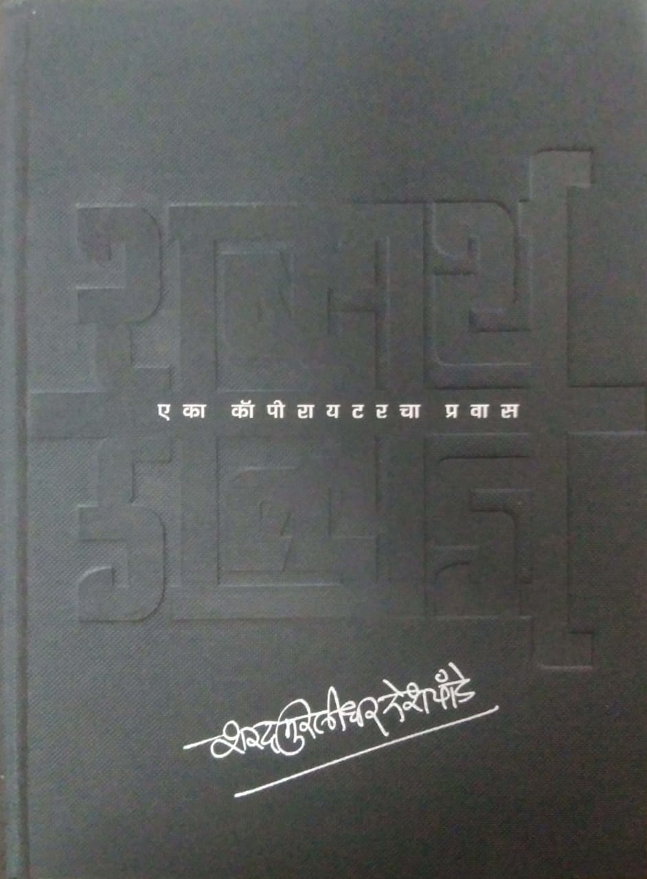 SHABDARTH EKA COPYWRITERCHA PRAVAS by DESHAPANDE SHARAD