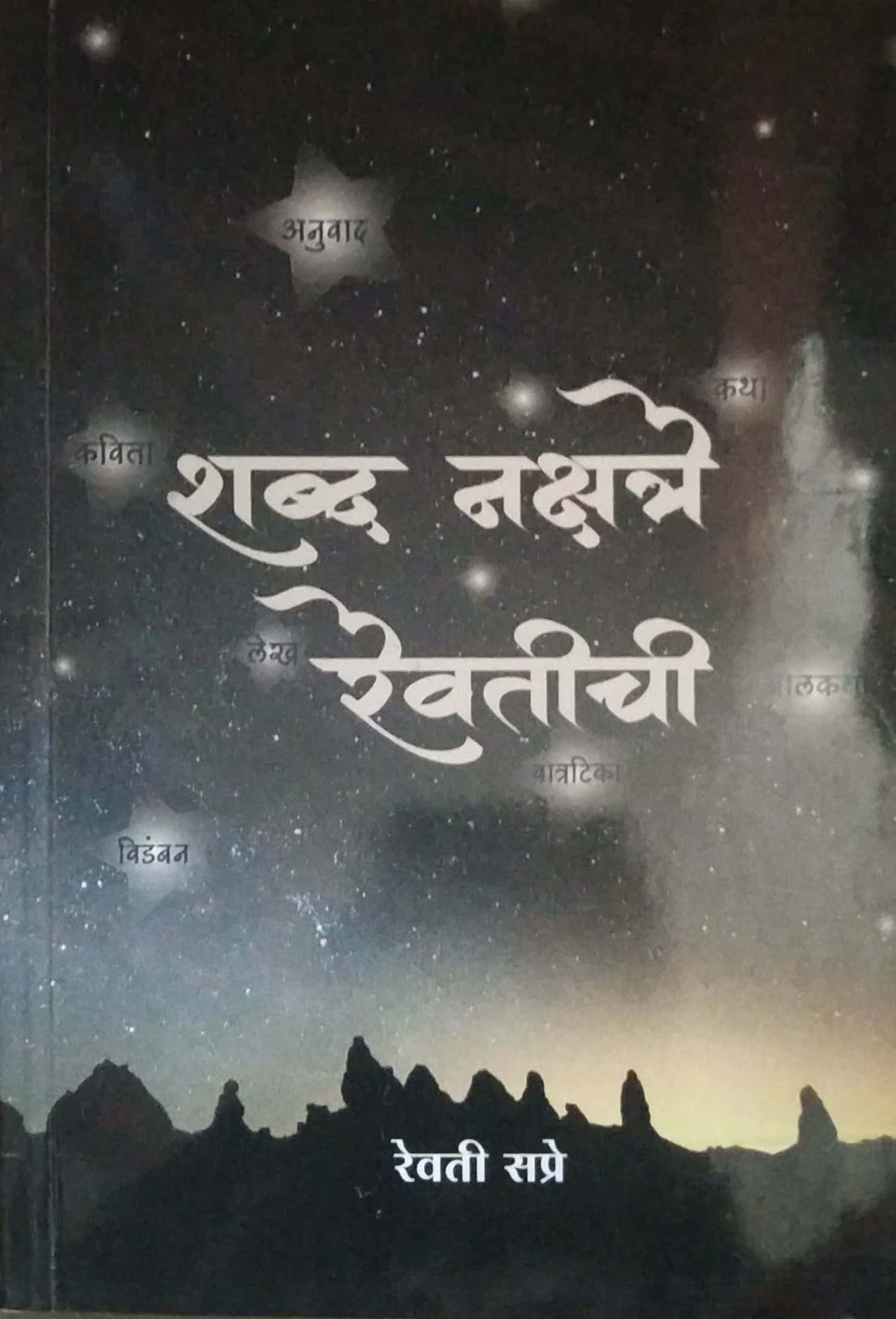 Shabd Nakshatre Revatichi by SAPRE REVATI