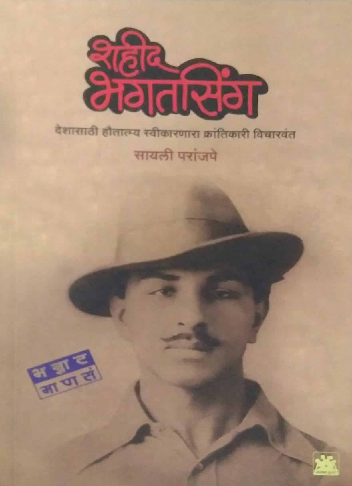 Shahid Bhagatasing Bhannat Manas by PARANJAPE SAYALI