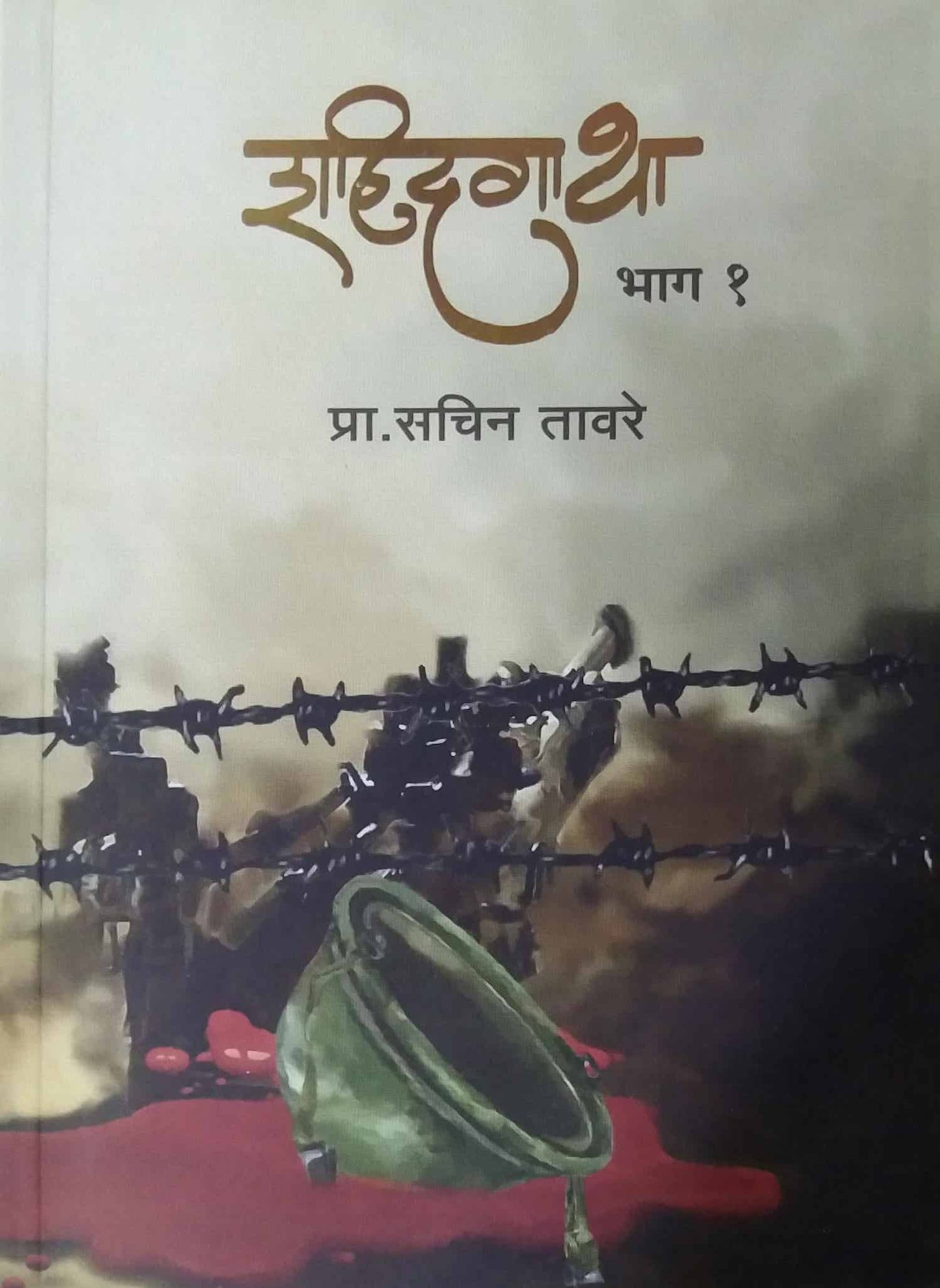 Shahidagatha bhag 1 by TAVARE SACHIN