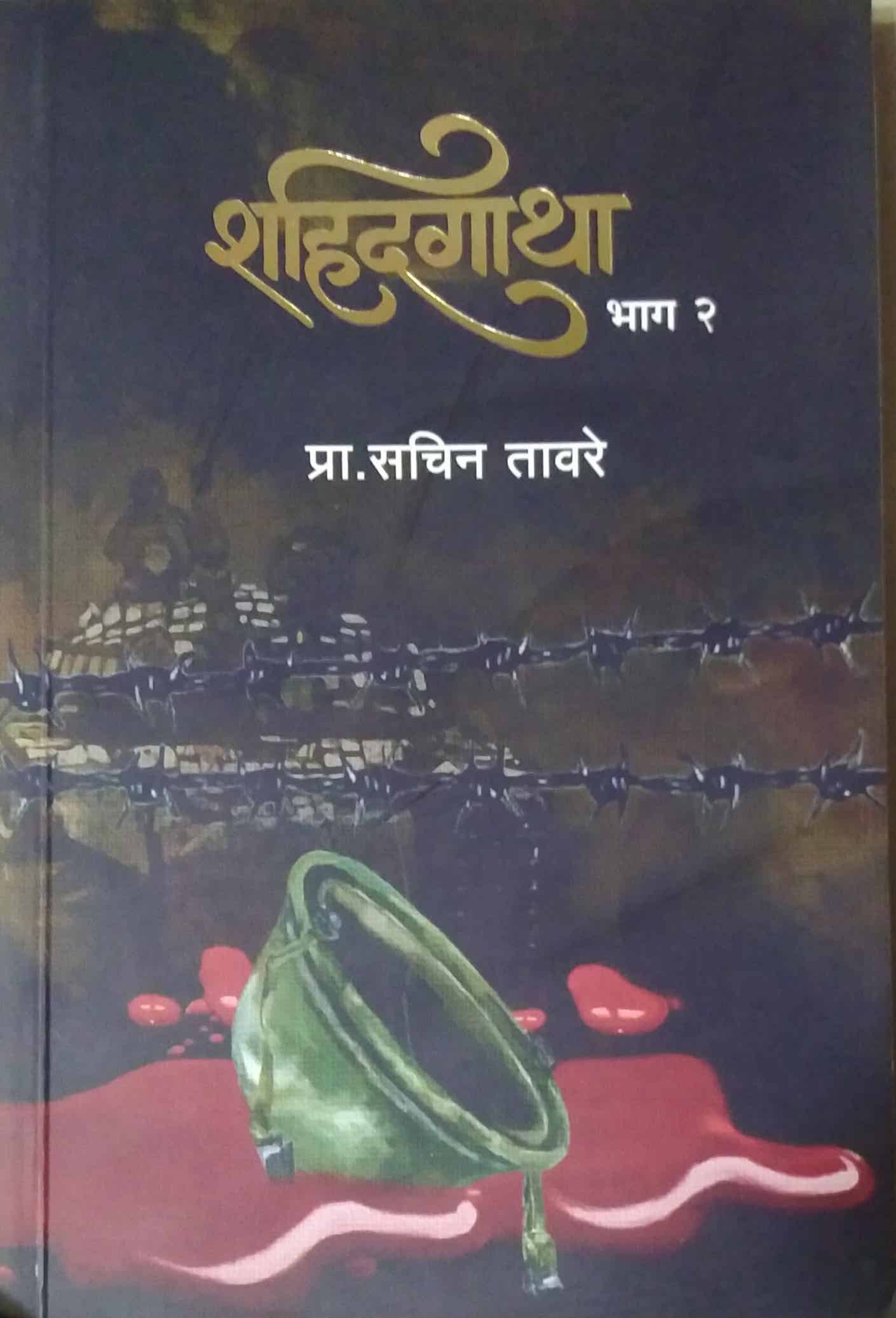 Shahidagatha Bhag 2 by TAVARE SACHIN