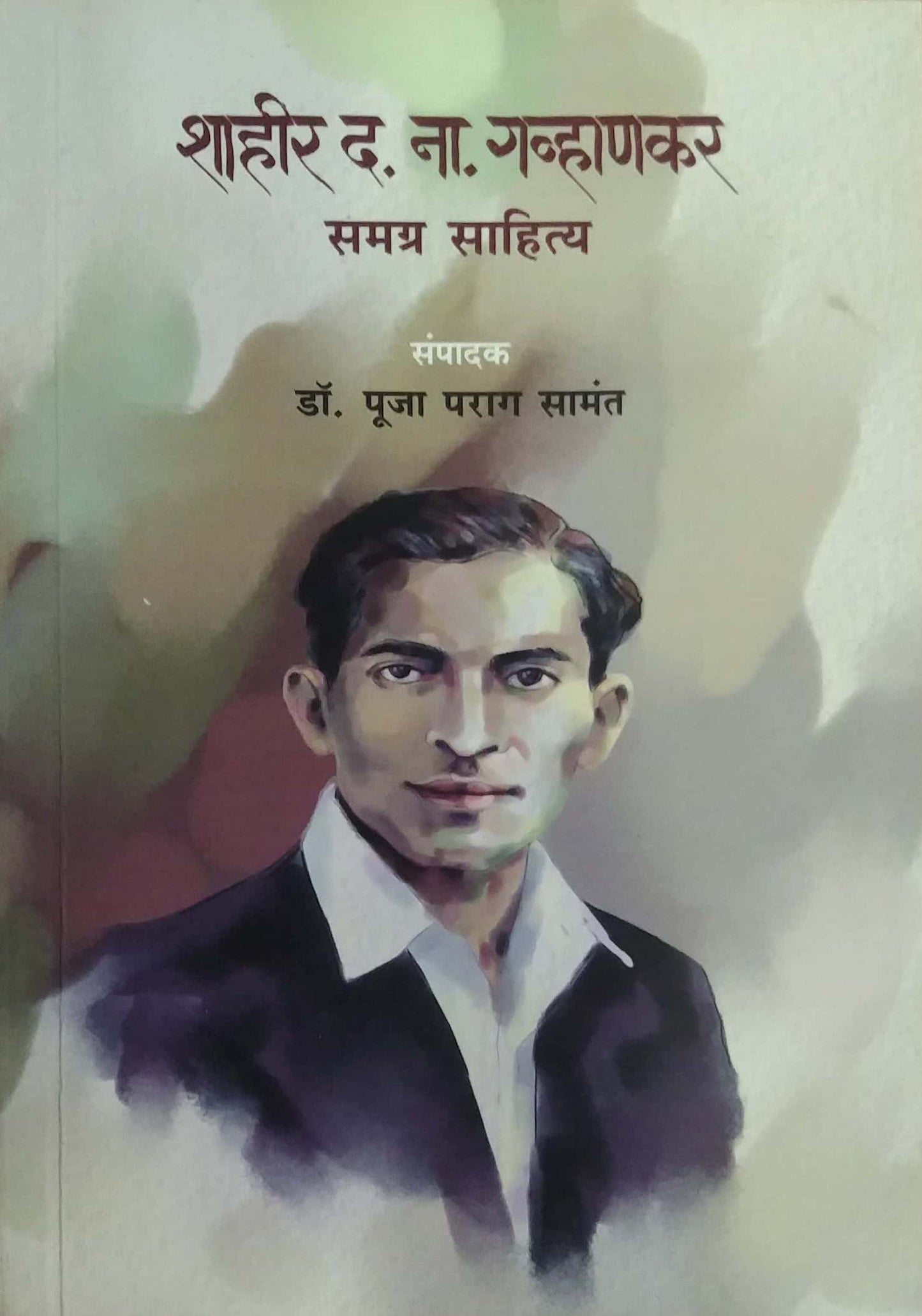 SHAHIR D. NA. GAVHANAKAR SAMAGR SAHITY by SAMANT POOJA