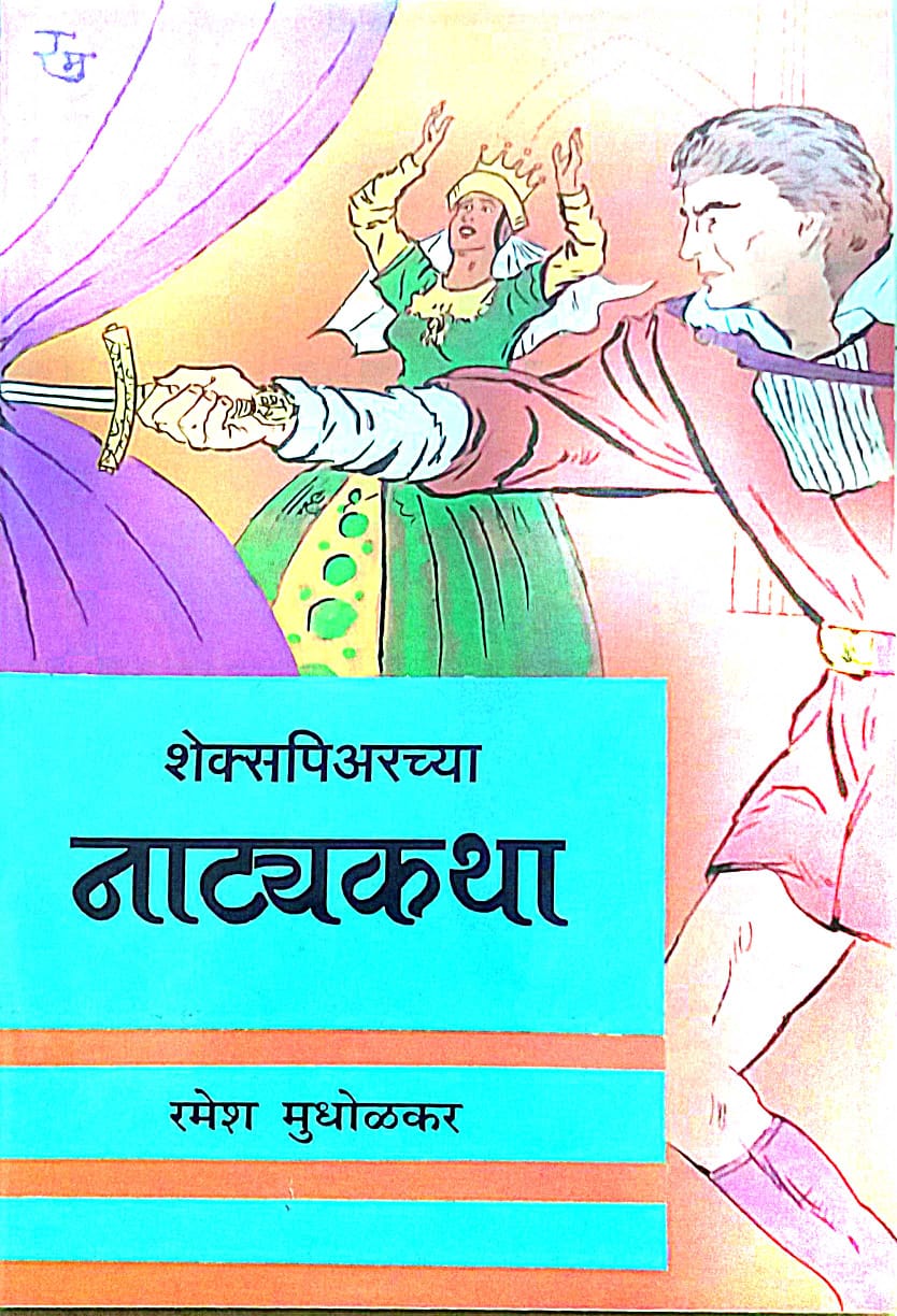 SHEKSAPIYARACHYA NATYAKATHA by MUDHOLAKAR RAMESH