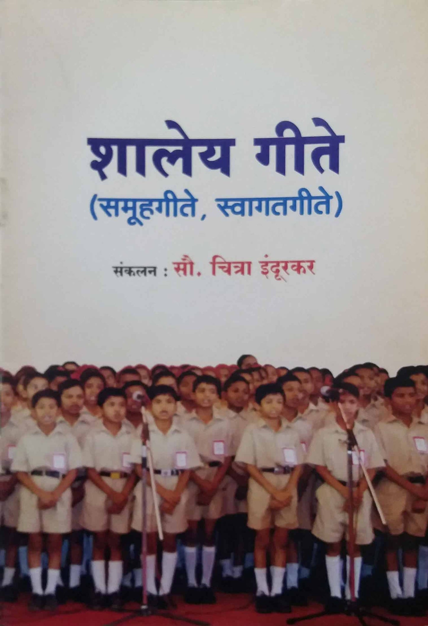 SHALEY GITE by INDURKAR CHITRA