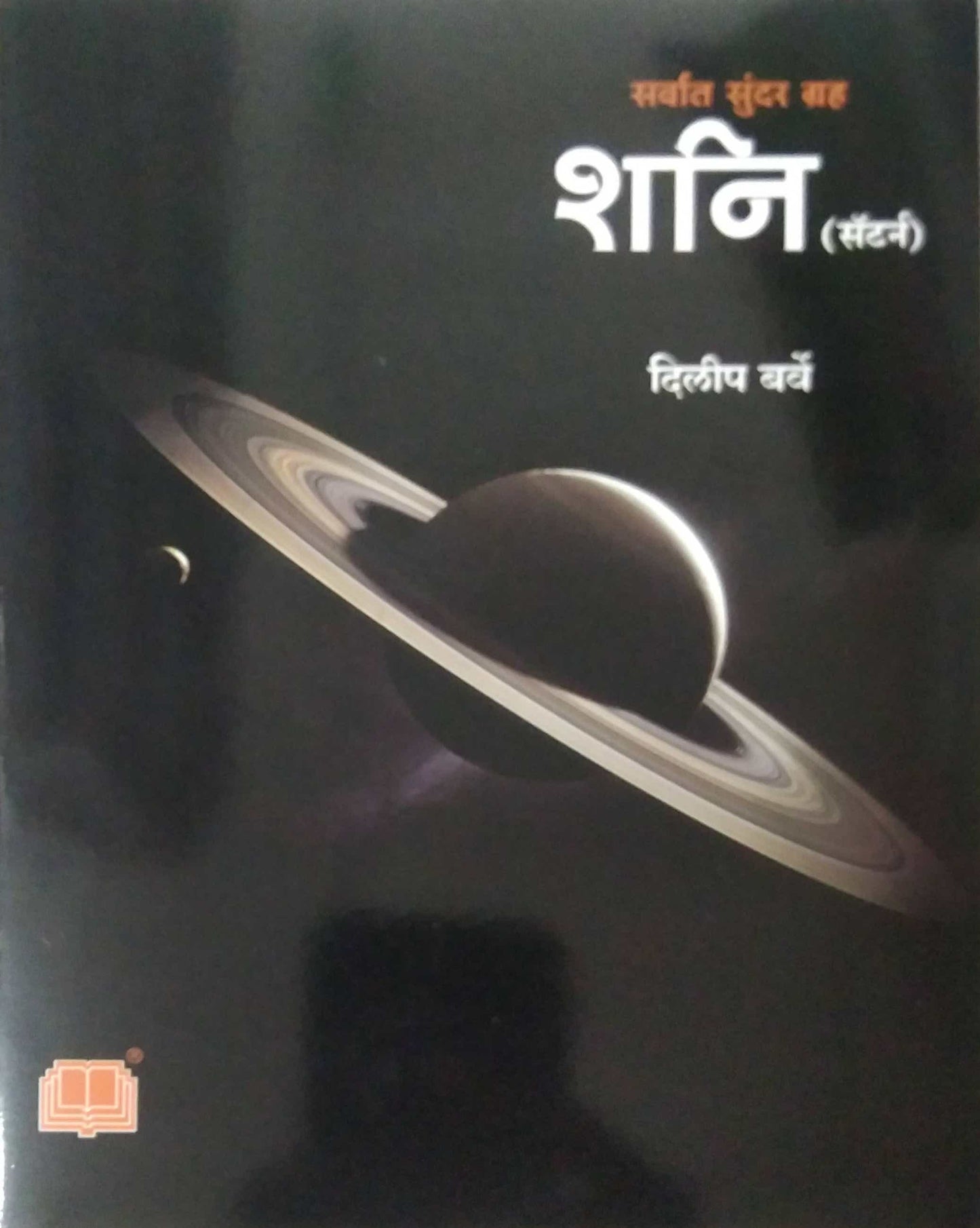 Shani Sarvat Sundar Grah by BARVE DILIP