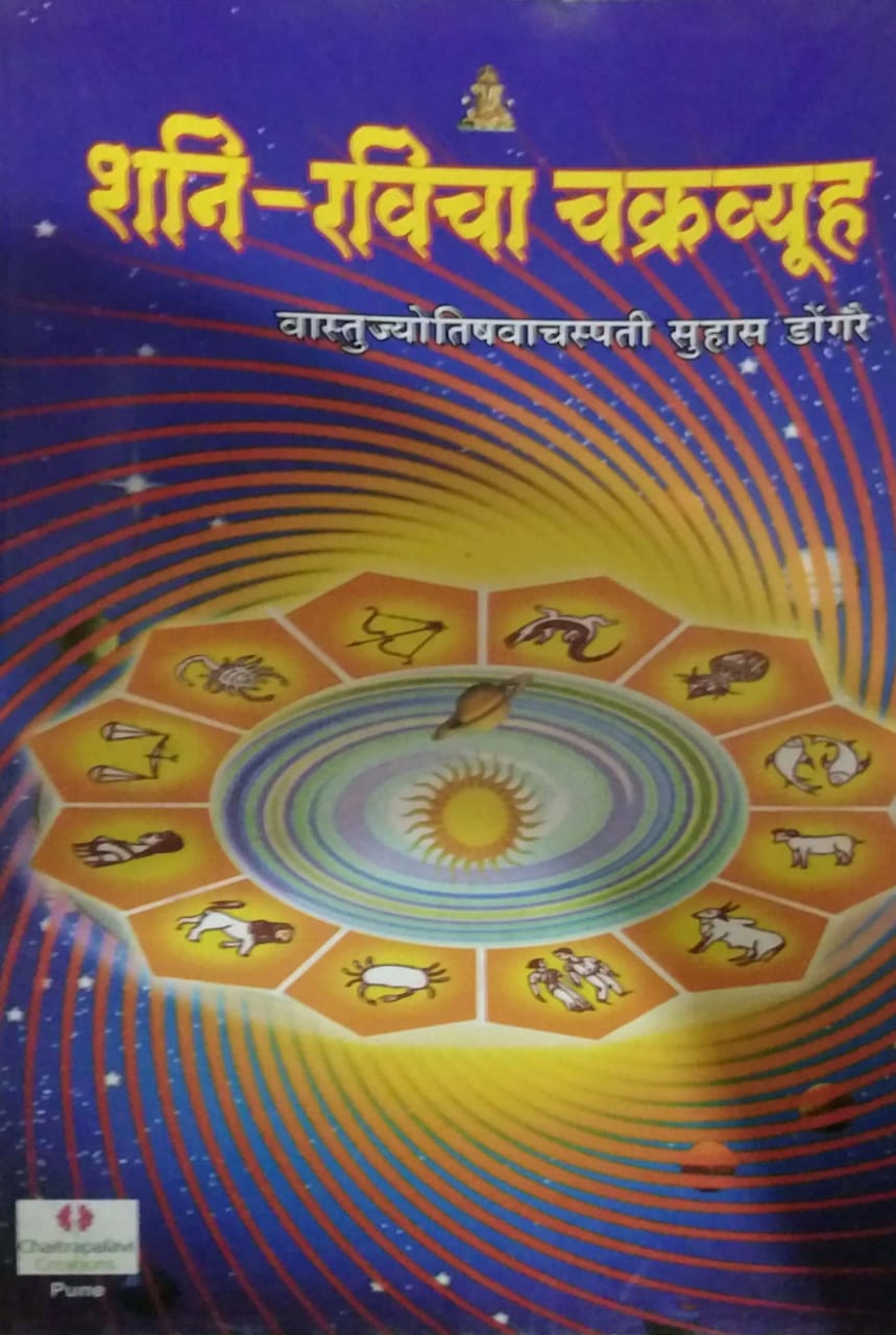 SHANI RAVICHA CHAKRAVYUH by DONGARE SUHAS