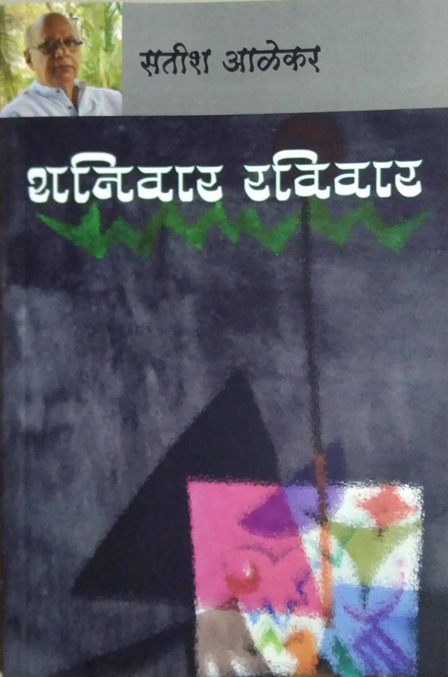 Shanivara Ravivar by ALEKAR SATISH