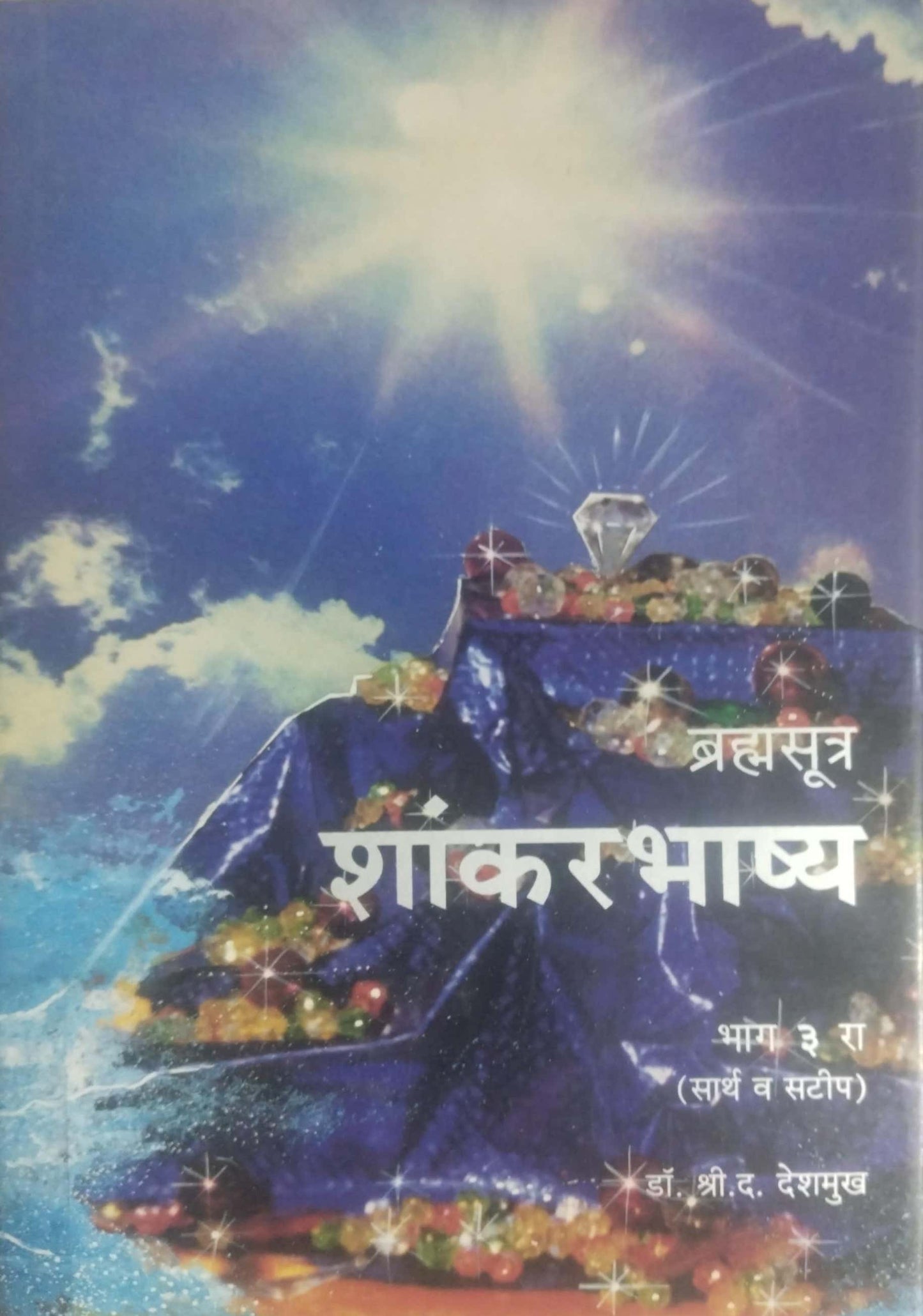 BRAMHASUTR SHANKARABHASHY BHAG 3 by DESHAMUKH SHRIKRUSHN DA.