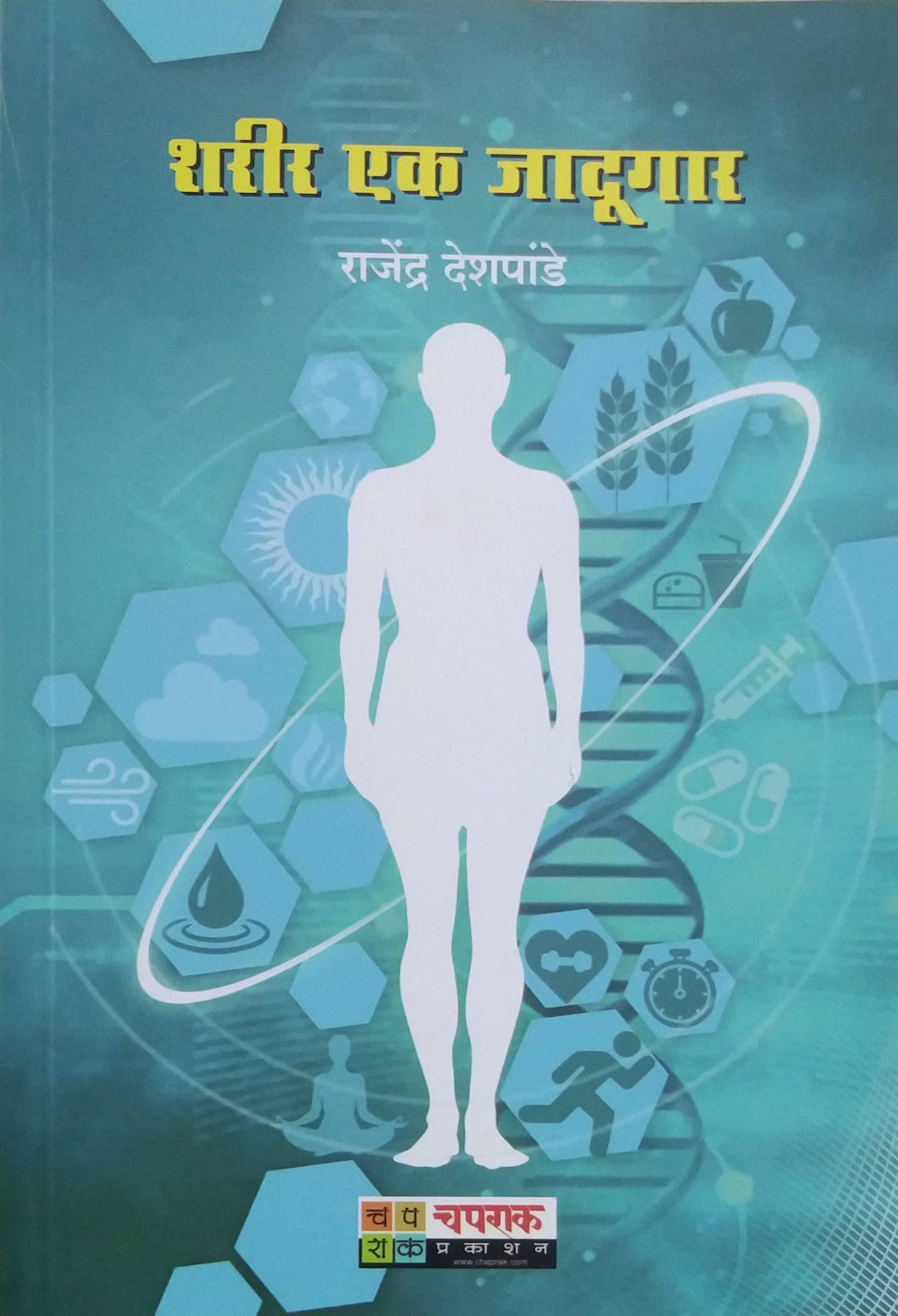 Sharir Ek Jadugar by DESHAPANDE RAJENDRA