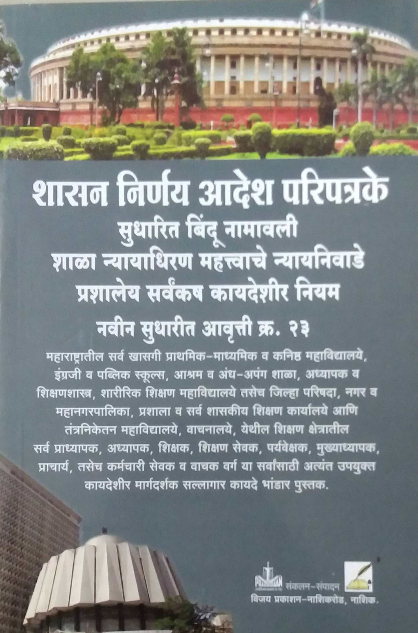 Shasan Nirnay Adesh Paripatrake by KAMBALE N D