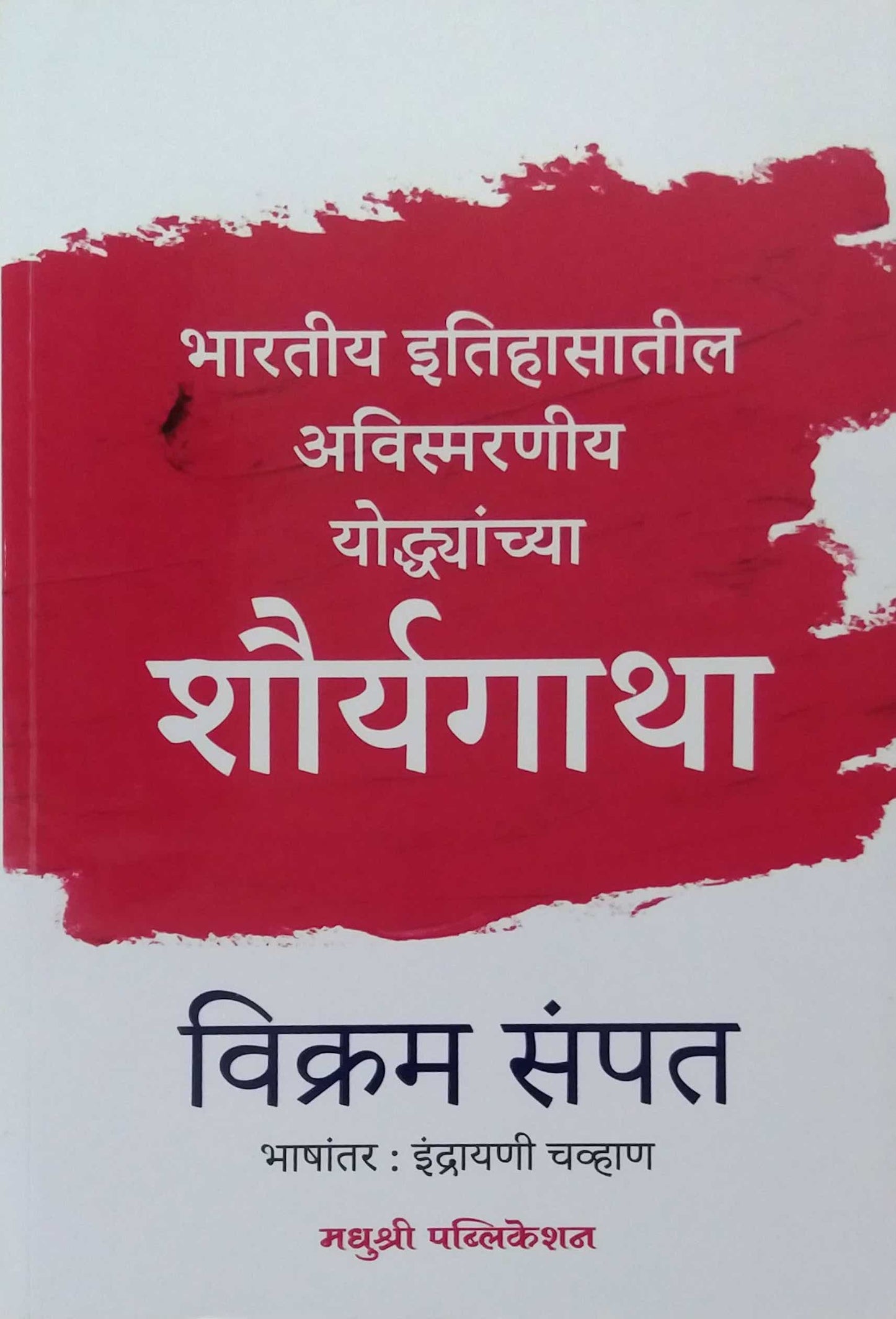 Shauryagatha by CHAVHAN INDRAYANI,SAMPAT VIKRAM