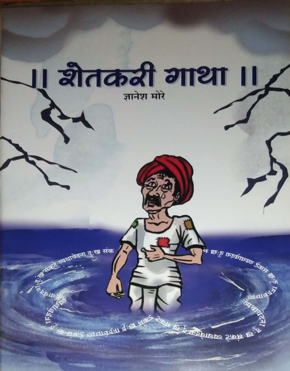Shetakari Gatha by MORE DNYANESH