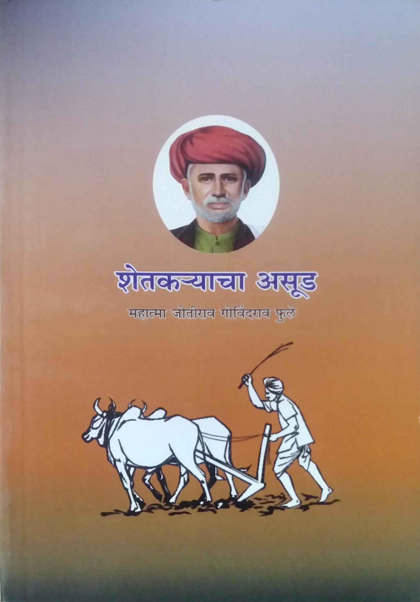 Shetakaryacha Asud by PHULE JYOTIBA