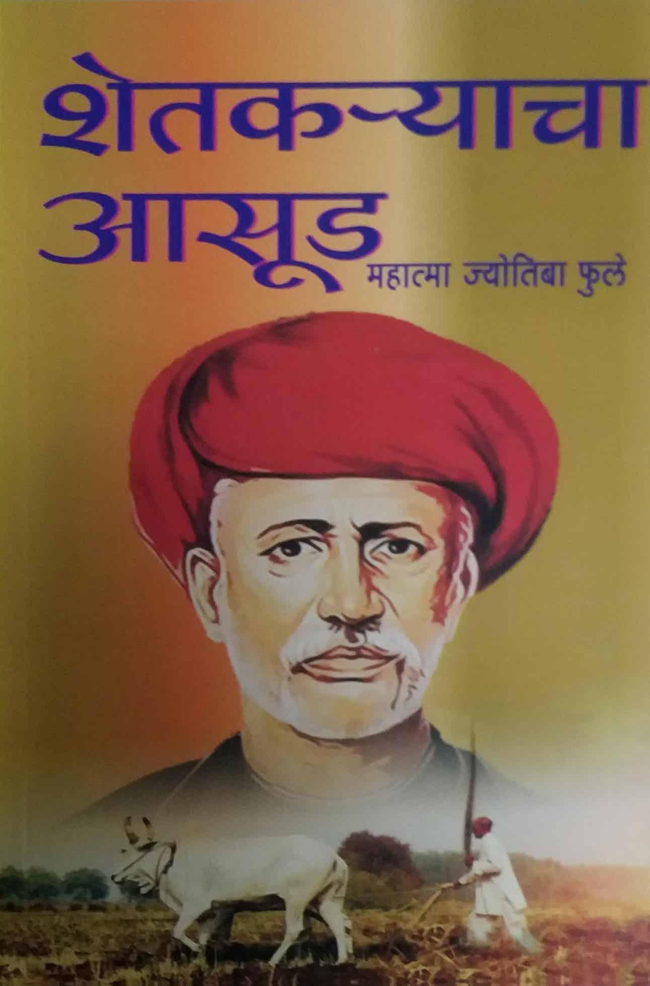 SHETAKARYACHA ASUD by PHULE JYOTIBA