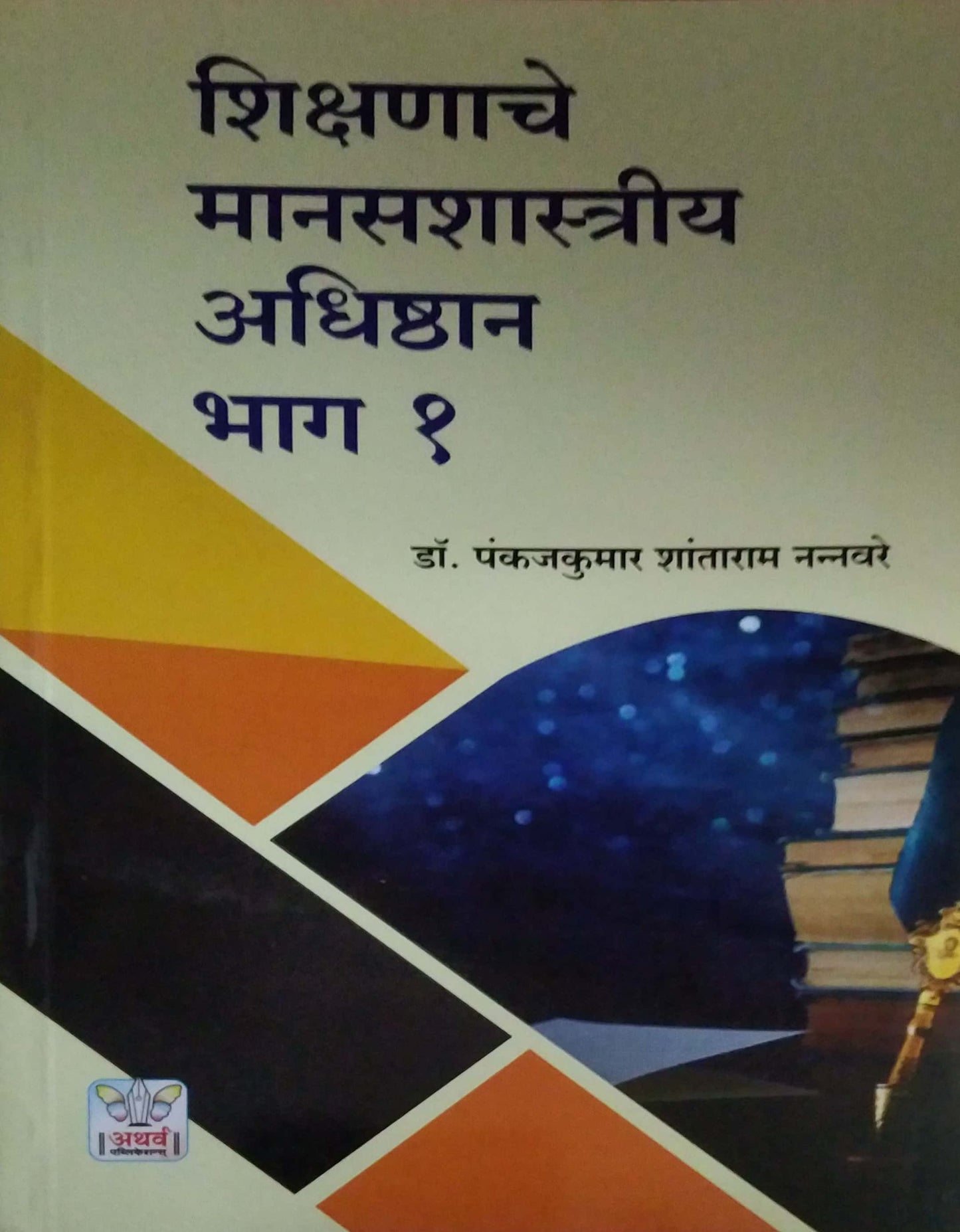 Shikshanache Manasashastriy ADhishthan Bhag 1 by NANNAVARE P S