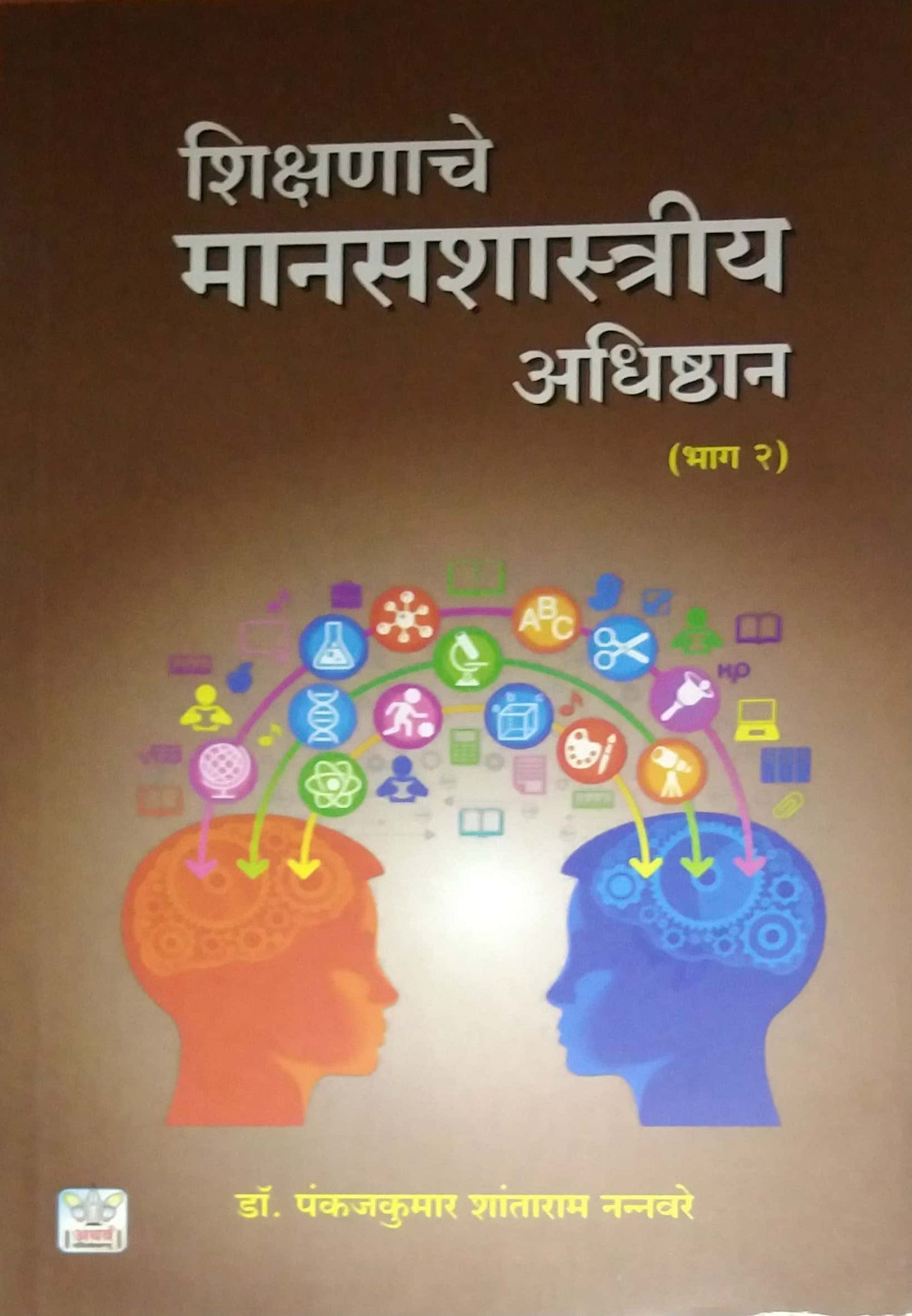 Shikshanache Manasashastriy Adhishthan Bhag 2 by NANNAVARE P S