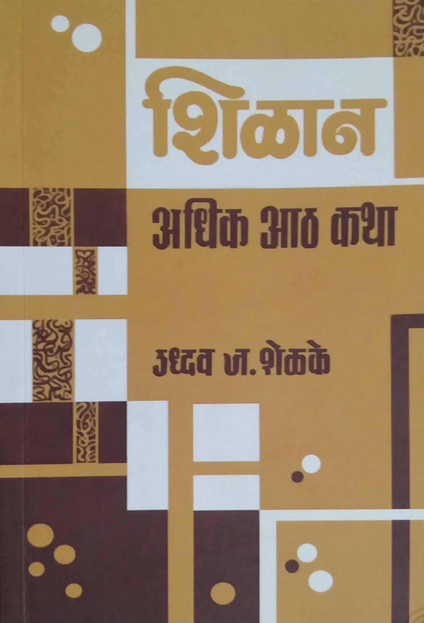 SHILAN ADHIK ATH KATHA by SHELAKE UDHDAV