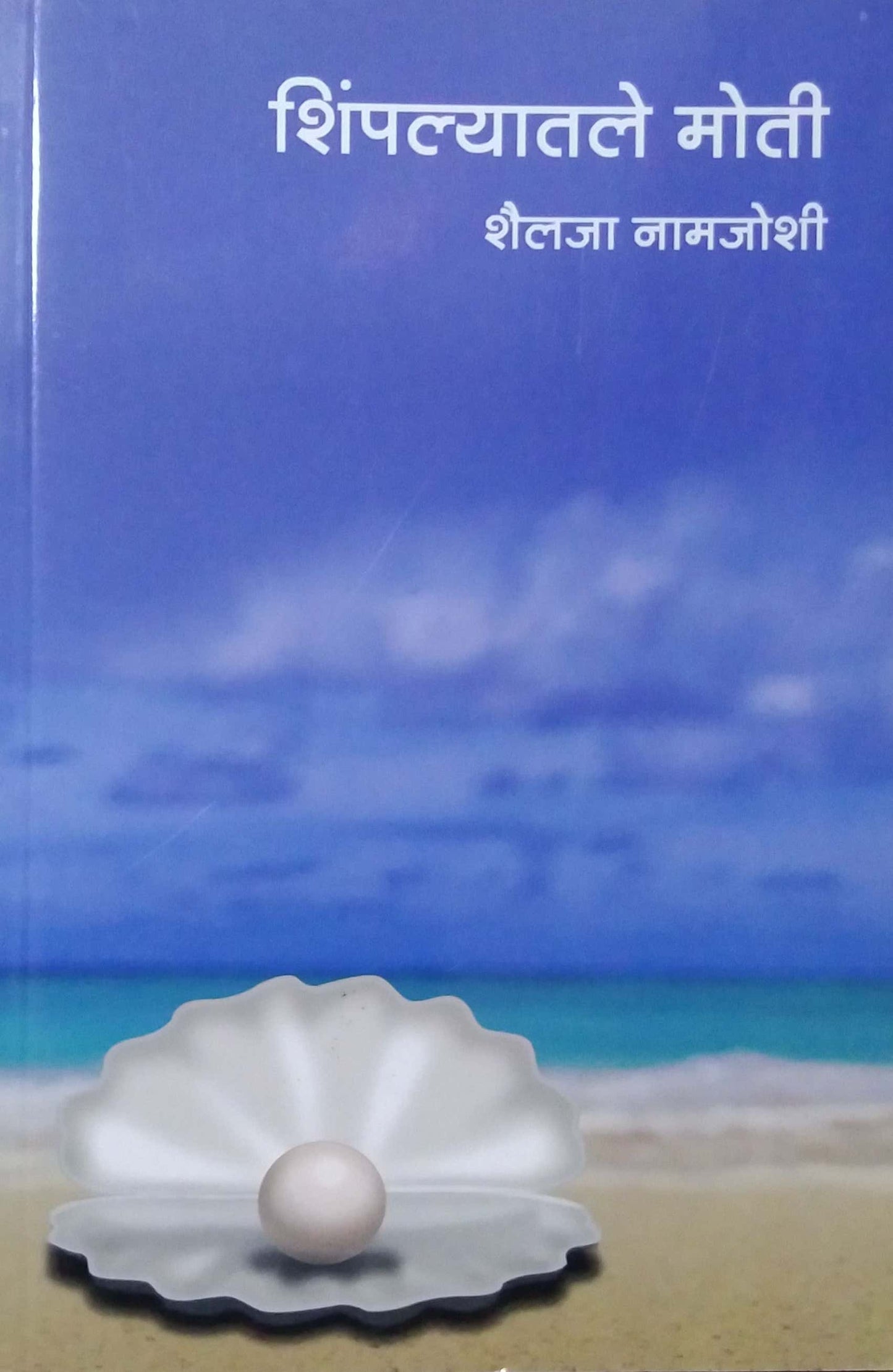 SHIMPALYATALE MOTI( NAMAJOSHI SHAILAJA) by NAMAJOSHI SHAILAJA