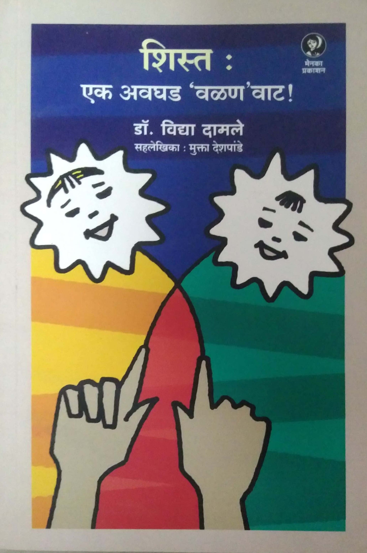 SHIST EK AVAGHAD VALAN VAT by DAMALE VIDYA
