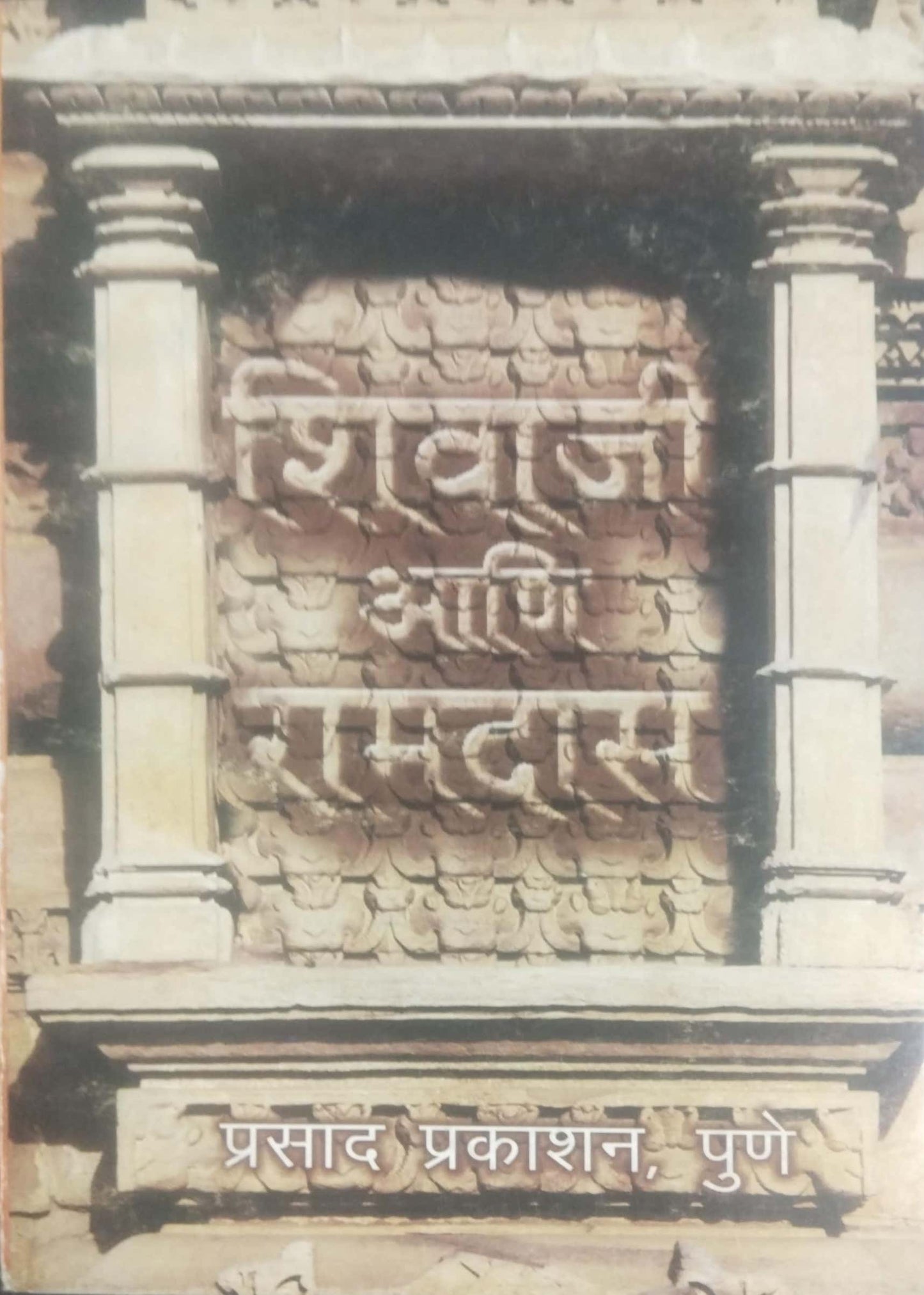 SHIVAJI ANI RAMADAS by CHINCHOLAKAR SUNIL