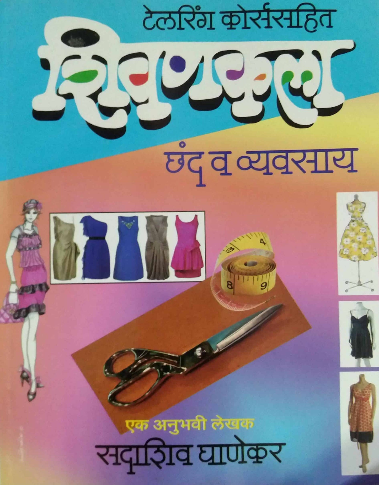 SHIVANAKALA CHAND V VYAVASAY by GHANEKAR SADASHIV