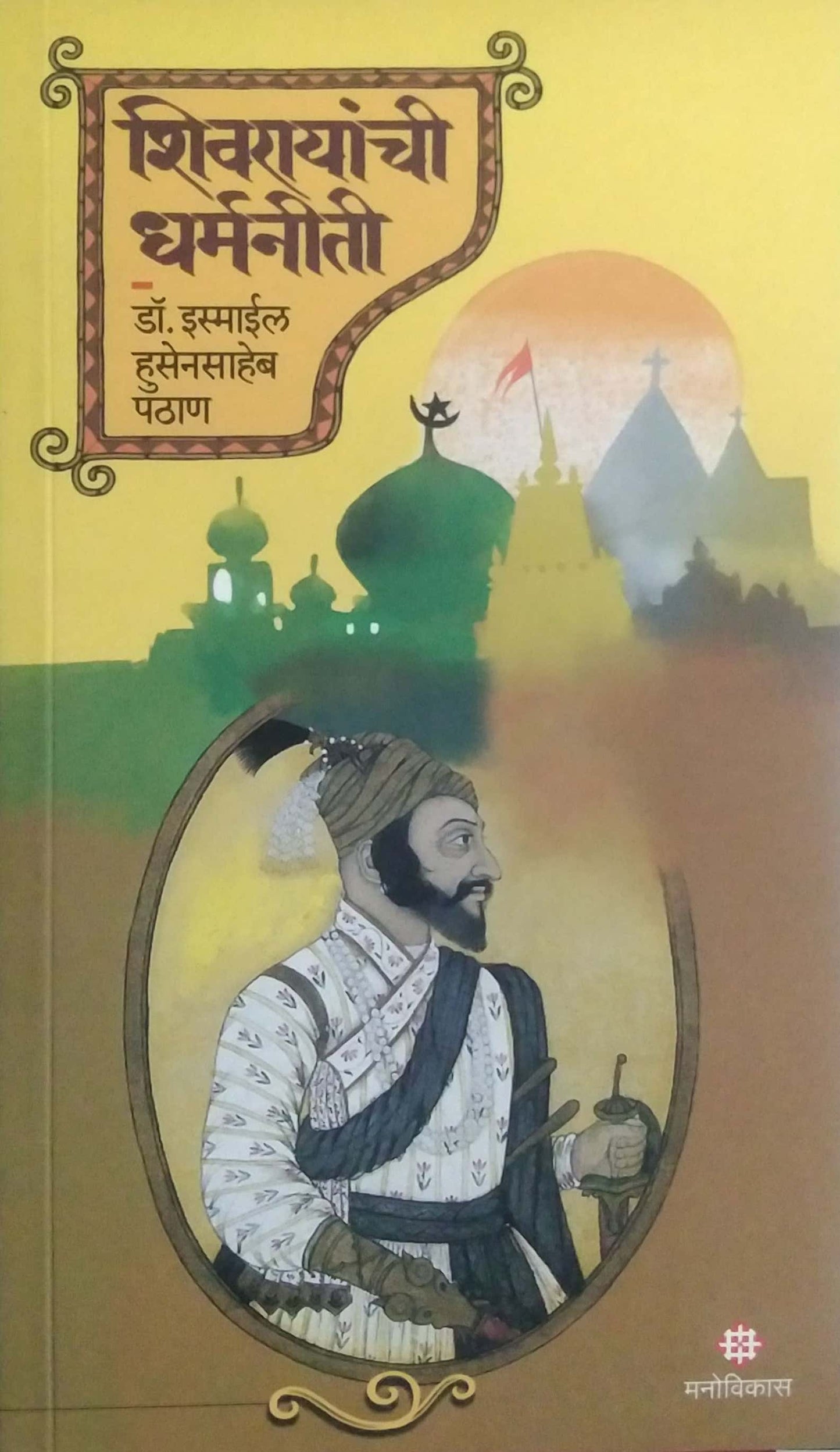 SHIVARAYANCHI DHARMANITI by PATHAN ISMILE