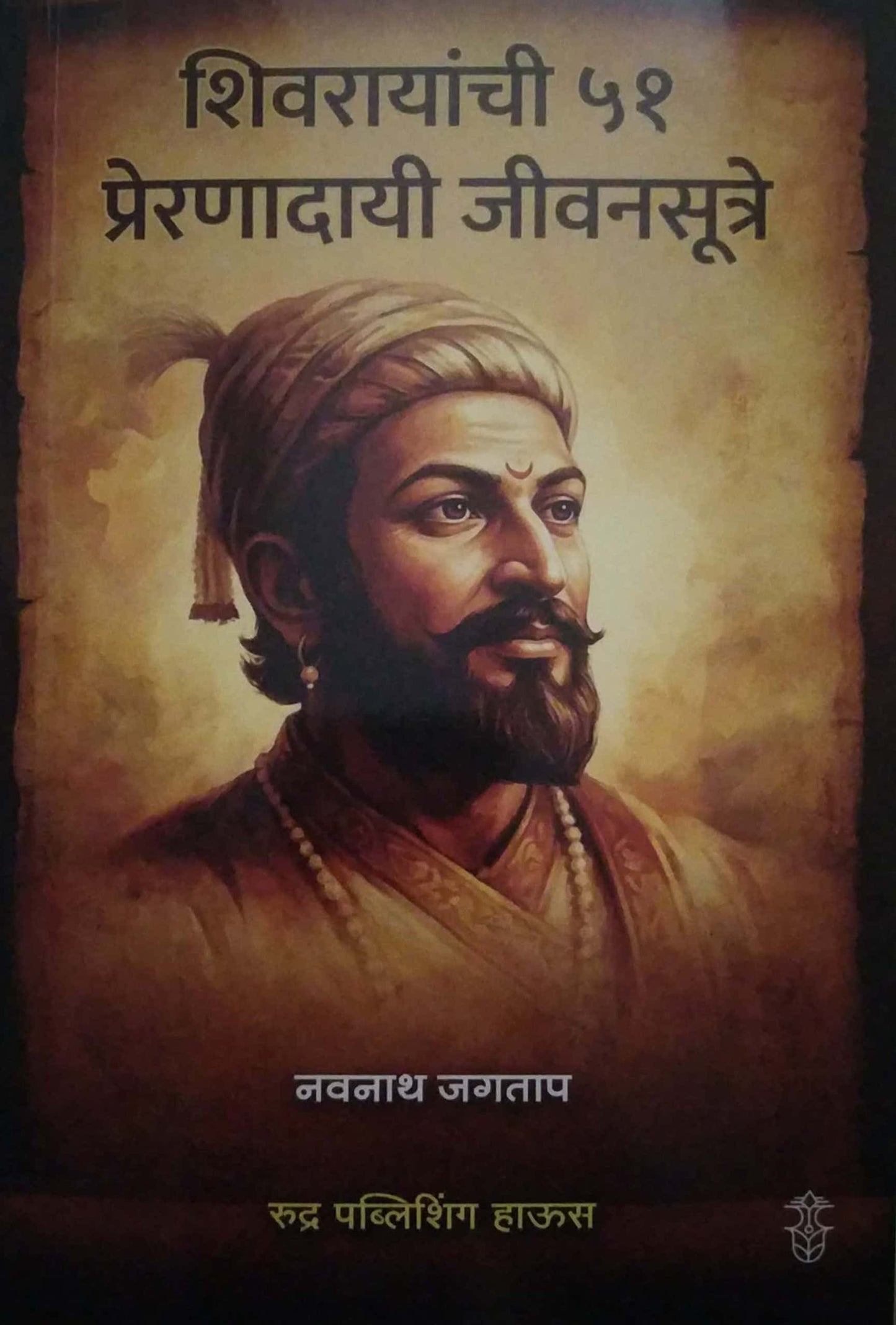 SHIVRAYANHI 51 PRERNADAYI JIVANSUTRE by Jagatap Navanath