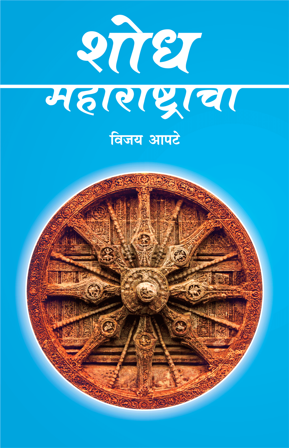 Shodh Maharashtracha By Apte Vijaya