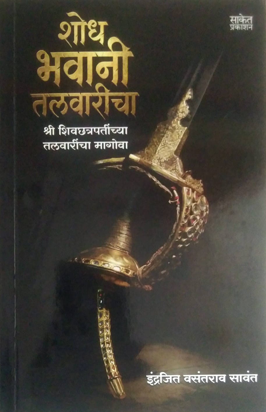 SHODH BHAVANI TALAWARICHA by SAVANT INDRAJIT
